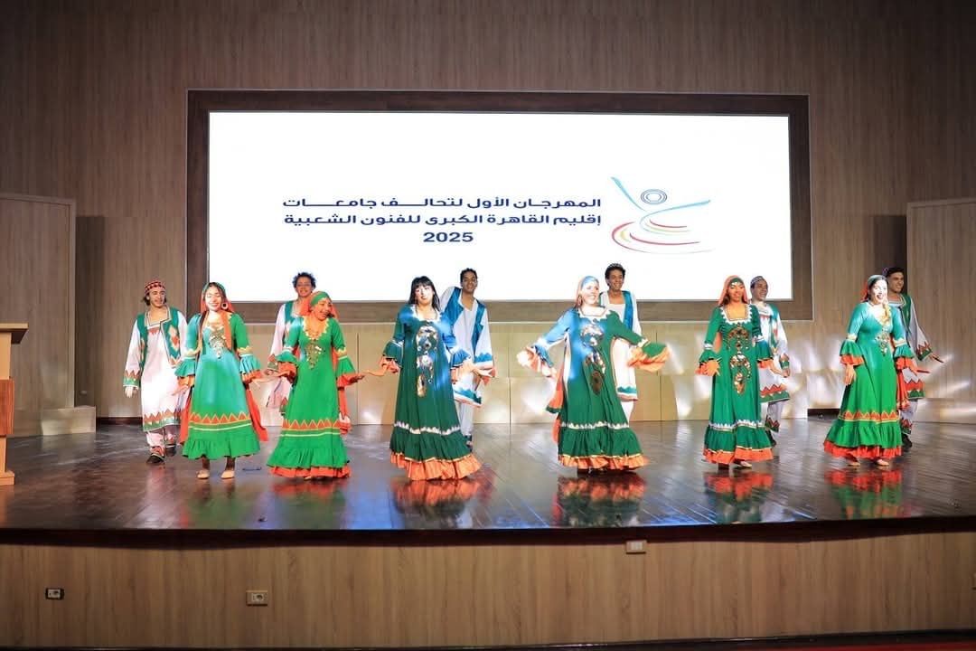 فعاليات المهرجان الأول لتحالف جامعات إقليم القاهرة الكبري للفنون الشعبية فعاليات المهرجان الأول لتحالف جامعات إقليم القاهرة الكبري للفنون الشعبية