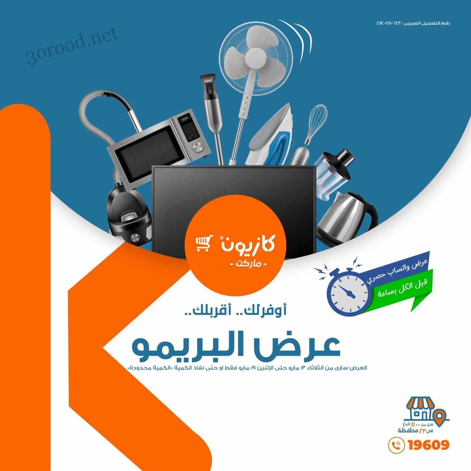 عروض كازيون اليوم الثلاثاء 13 مايو حتى 19 مايو 2025 عرض التلات
