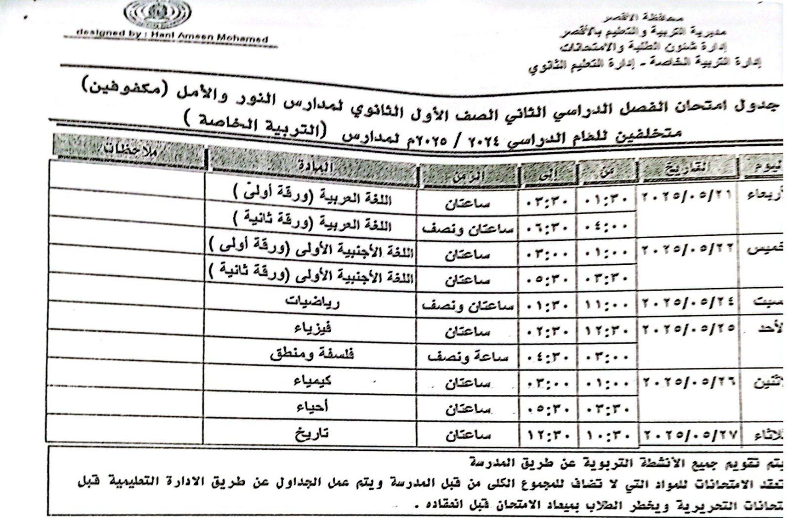 جدول امتحانات الصف الأول الثانوى لمدارس الأمل والمكفوفين جدول امتحانات الصف الأول الثانوى لمدارس الأمل والمكفوفين