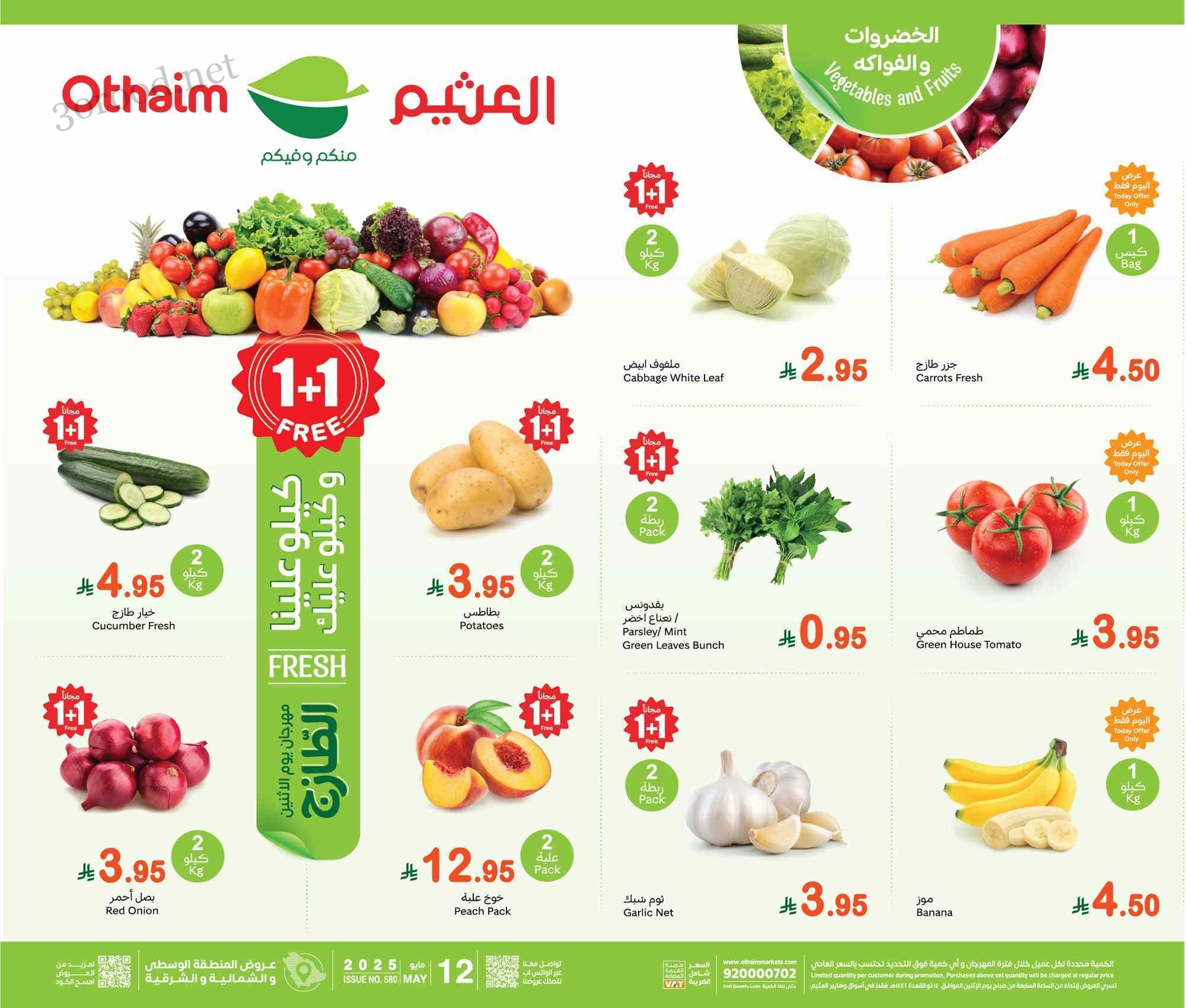 عروض العثيم السعودية اليوم الاثنين 12 مايو 2025 مهرجان الطازج