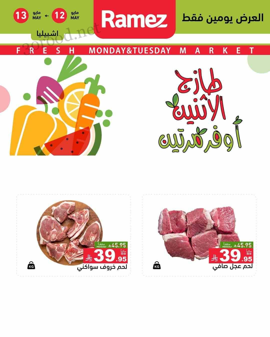عروض رامز السعودية اليوم 12 مايو حتى 13 مايو 2025 عروض طازجة