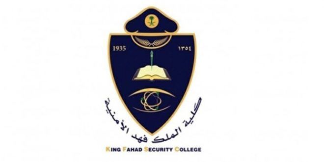 #شروط وظائف كلية الملك فهد الأمنية