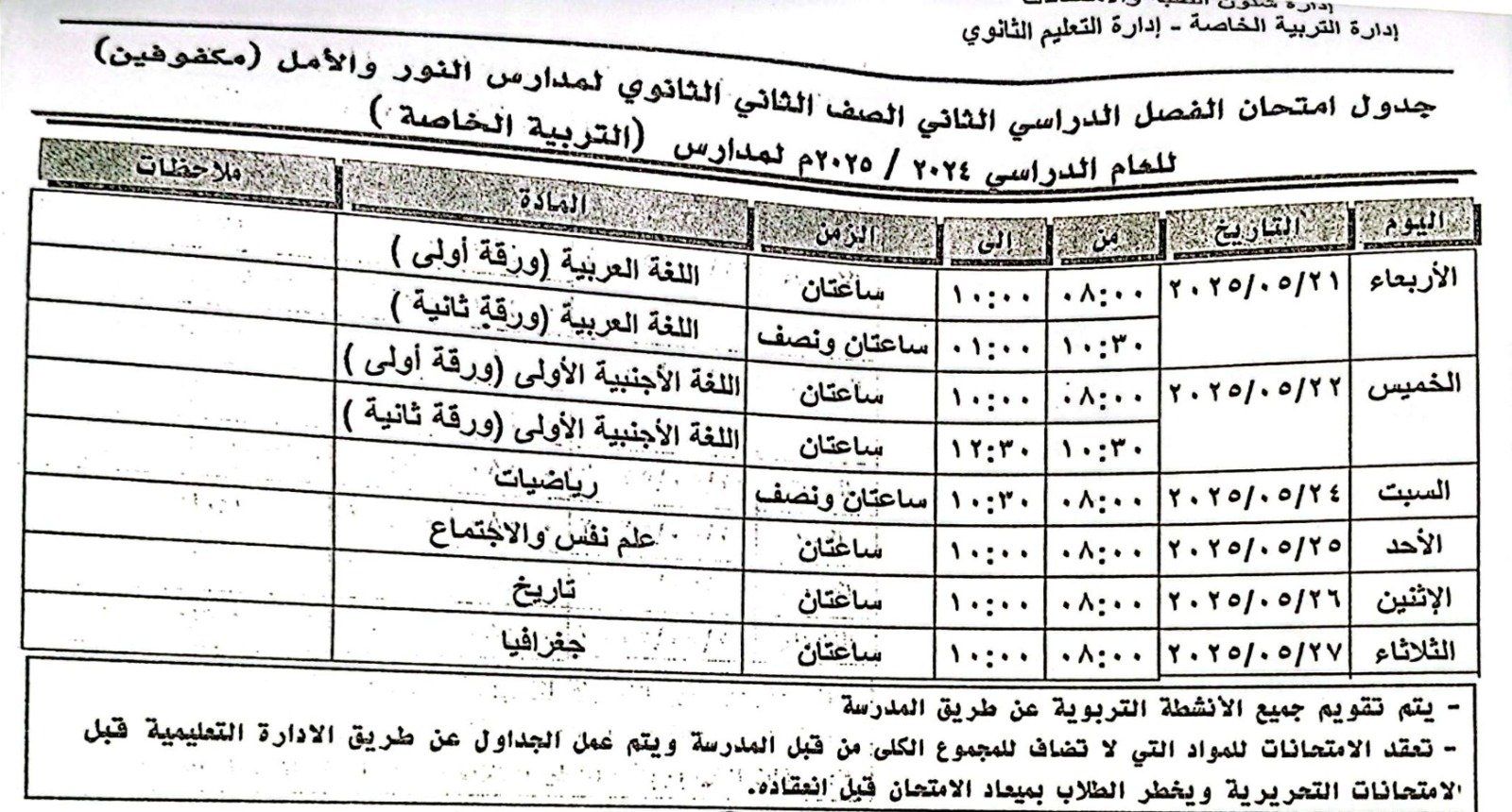 جدول امتحانات الصف الثانى الثانوى لمدارس التربية الخاصة جدول امتحانات الصف الثانى الثانوى لمدارس التربية الخاصة