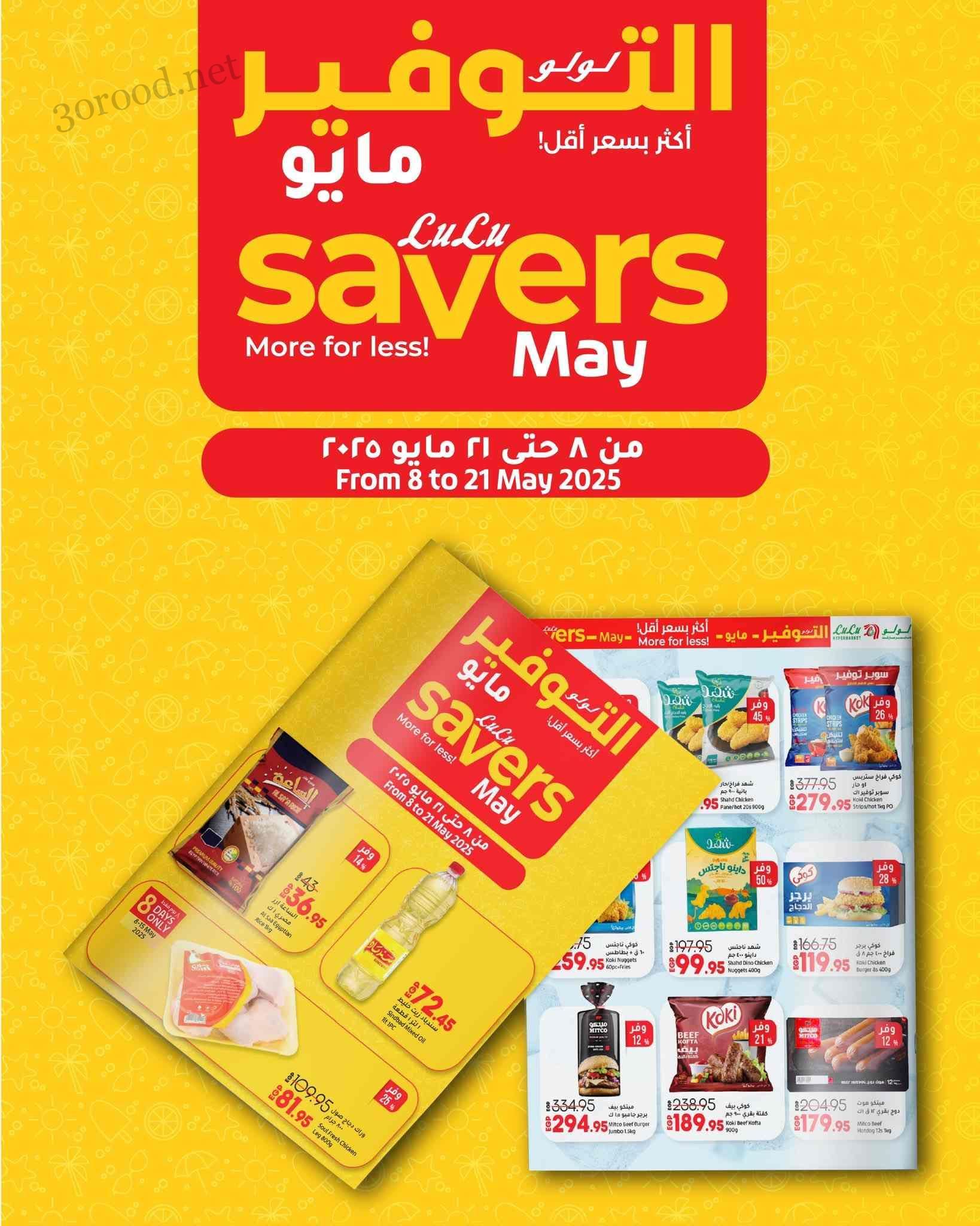 عروض لولو مصر اليوم 8 مايو حتى 21 مايو 2025 لولو التوفير