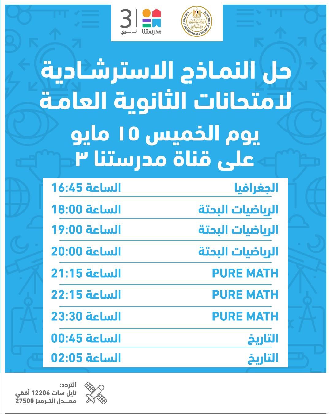 حل نماذج استرشادية جديدة لامتحانات الثانوية العامه حل نماذج استرشادية جديدة لامتحانات الثانوية العامه