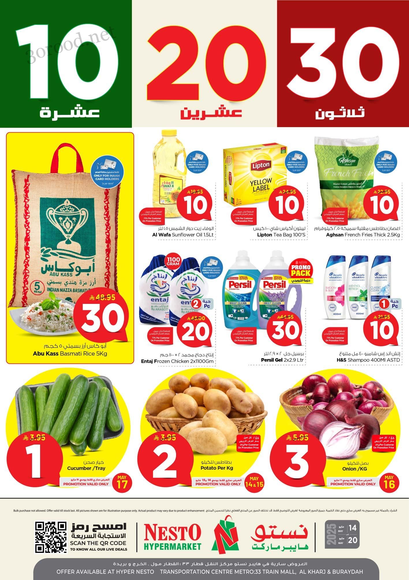 عروض نستو الرياض اليوم 14 مايو حتى 20 مايو 2025 عروض 10 و 20 و 30 ريال