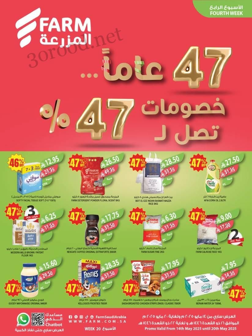 عروض المزرعة الشرقية اليوم 14 مايو حتى 20 مايو 2025 خصومات تصل ل 47%