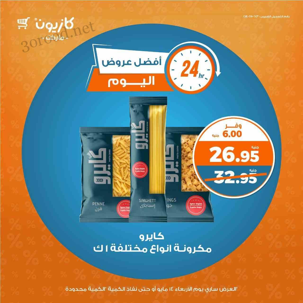 عروض كازيون اليوم الاربعاء 14 مايو 2025 افضل عروض اليوم
