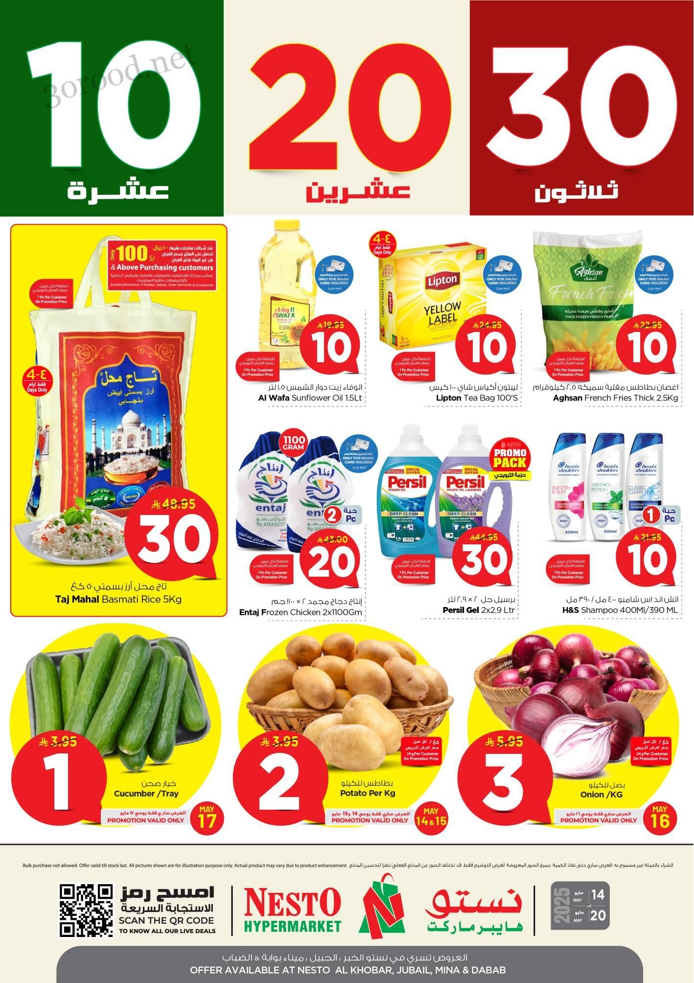عروض نستو الخبر الجبيل الدمام الاحساء اليوم 14 مايو حتى 20 مايو 2025 عروض 10 و 20 و 30 ريال
