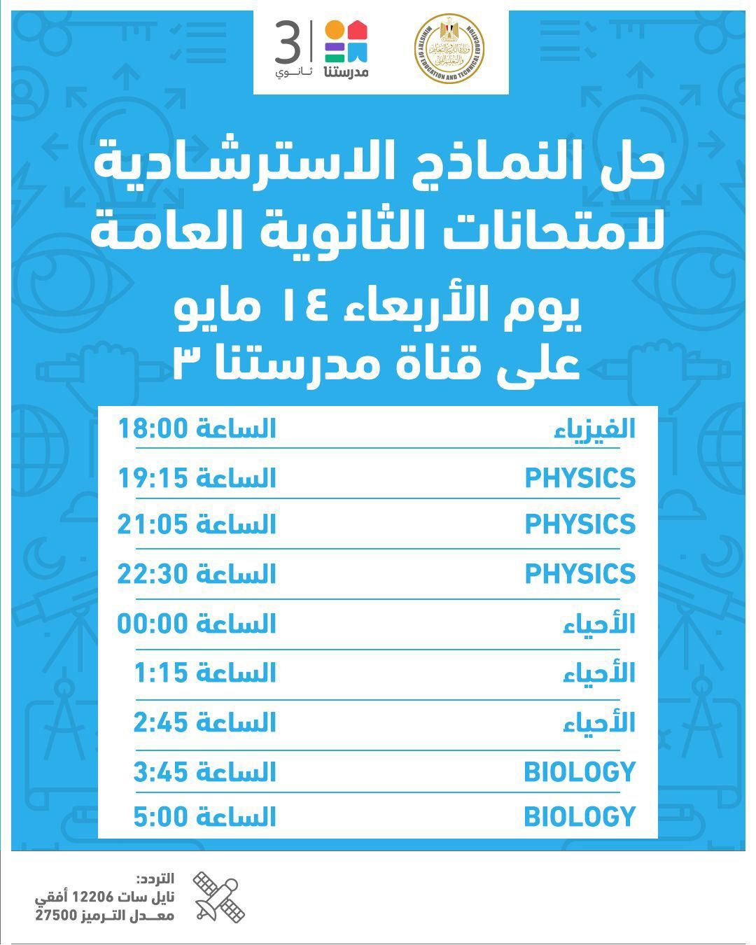 حل نماذج استرشادية جديدة لامتحانات الثانوية العامة حل نماذج استرشادية جديدة لامتحانات الثانوية العامة
