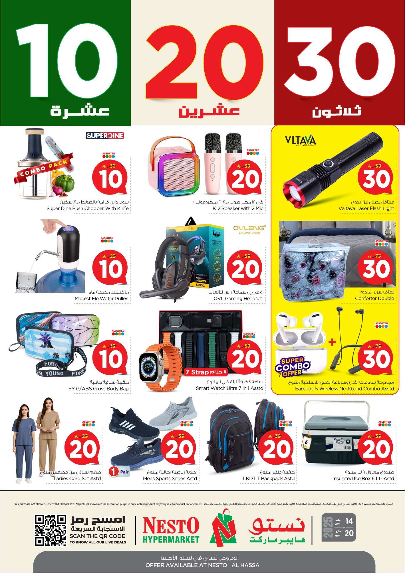 تصفح عروض نستو الاحساء الاسبوعية الاربعاء 14 مايو 2025 بـ 10.20.30 ريال 7 AUaFdh - تصفح عروض نستو الاحساء الاسبوعية الاربعاء 14 مايو 2025 بـ 10.20.30 ريال
