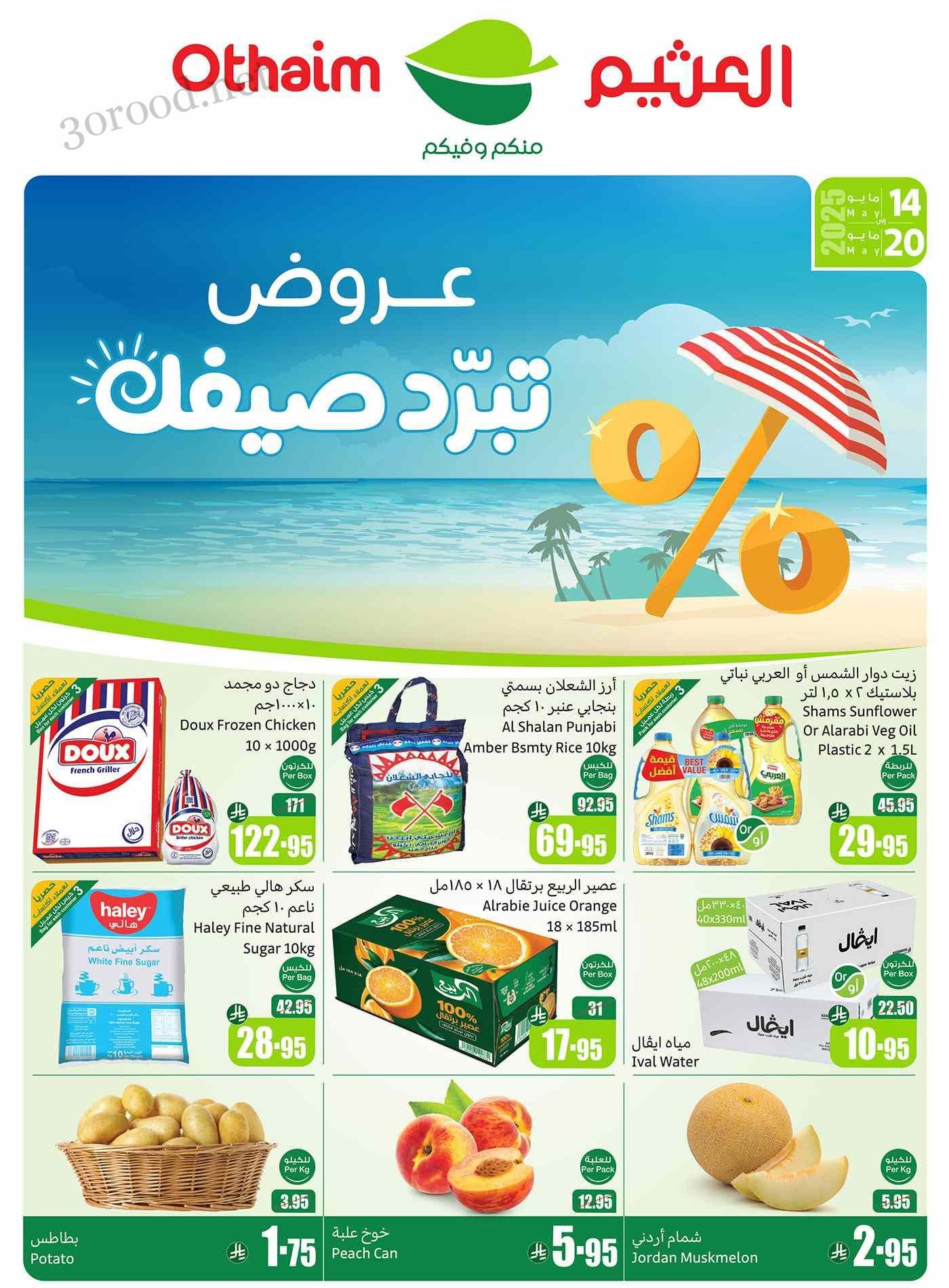 عروض العثيم السعودية اليوم 14 مايو حتى 20 مايو 2025 عروض تبرد صيفك