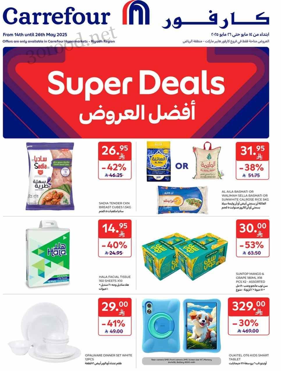 عروض كارفور السعودية اليوم 14 مايو حتى 26 مايو 2025 افضل العروض
