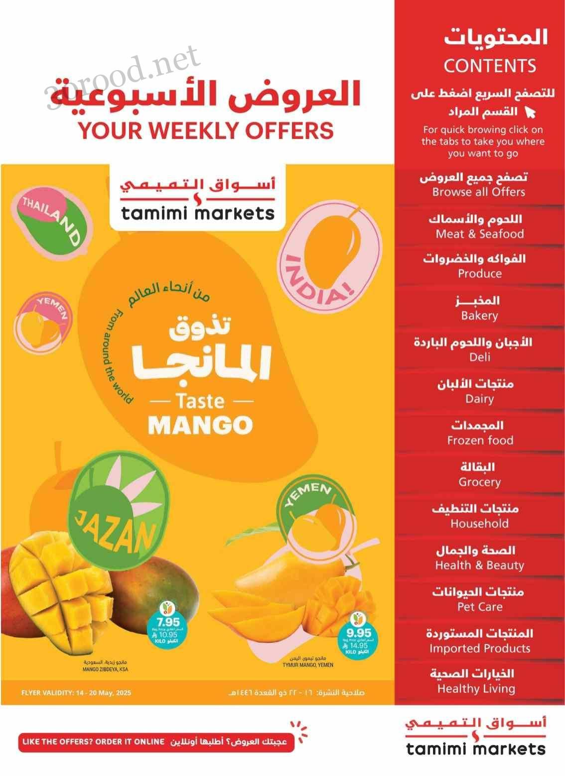 عروض التميمى السعودية من 14 مايو حتى 20 مايو 2025 العروض الاسبوعية