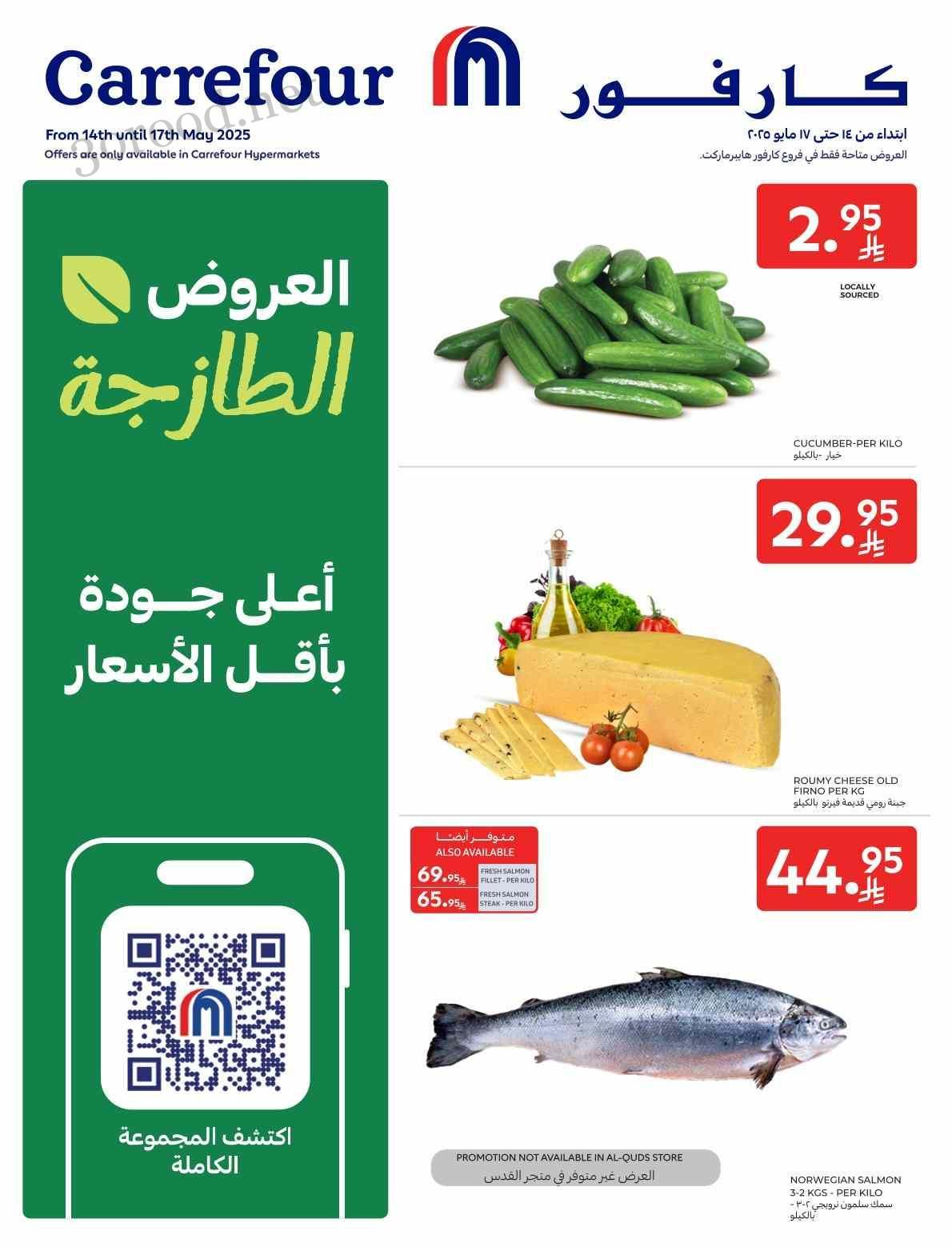 عروض كارفور السعودية اليوم 14 مايو حتى 17 مايو 2025 العروض الطازجة