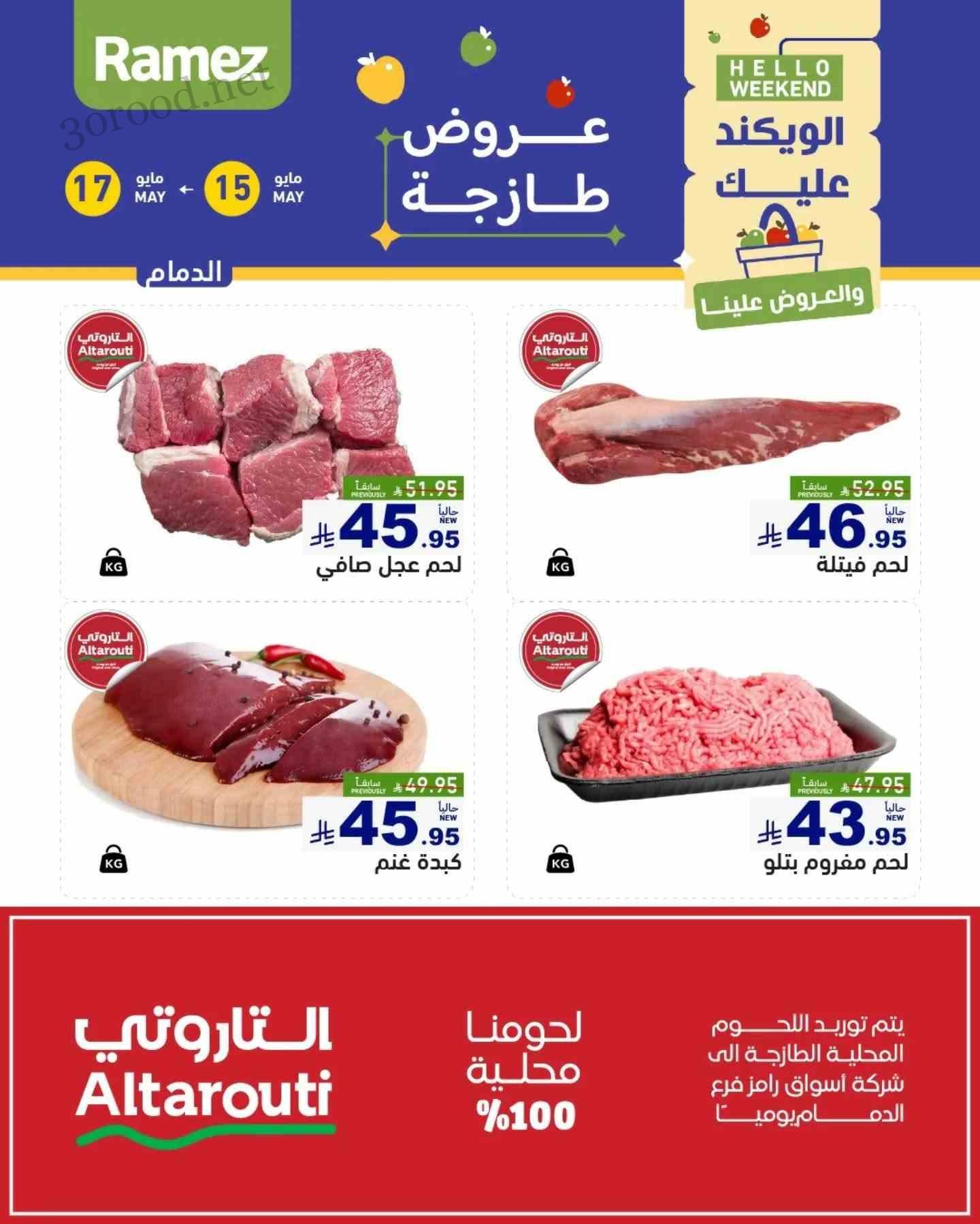 عروض رامز السعودية اليوم 15 مايو حتى 17 مايو 2025 عروض طازجة