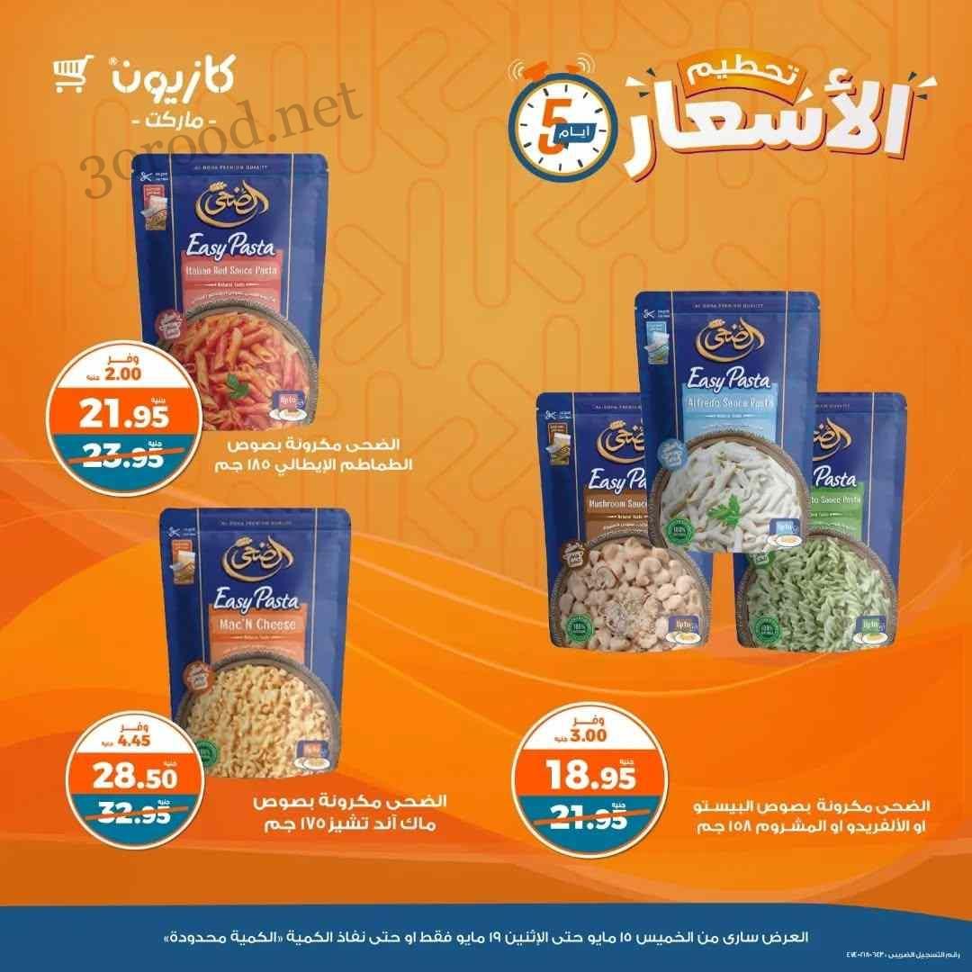 عروض كازيون الخميس 15 مايو حتى 19 مايو 2025 تحطيم الاسعار عروض كازيون الخميس 15 مايو حتى 19 مايو 2025 تحطيم الاسعار