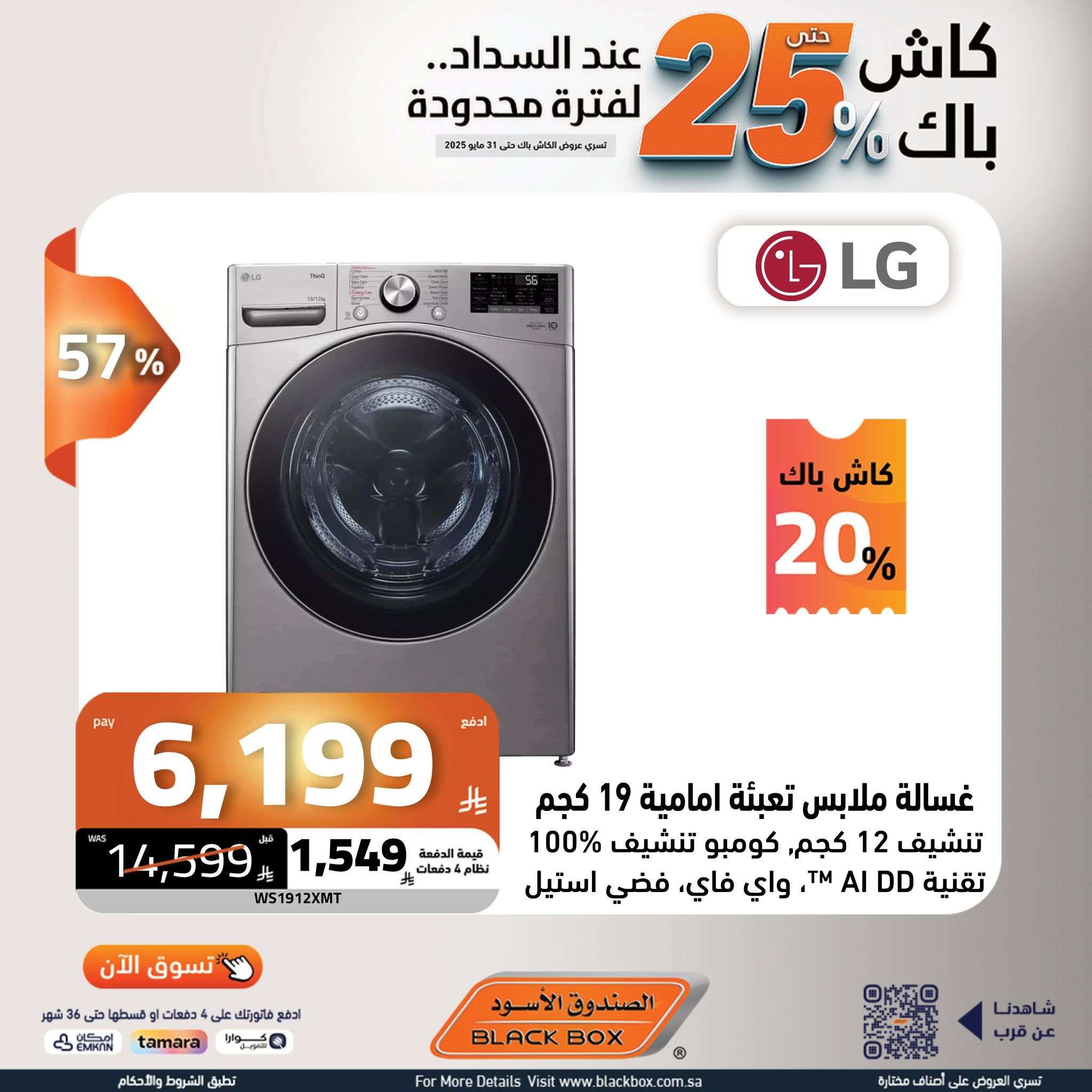 عروض الصندوق الاسود حتي السبت 31 مايو 2025 | كاش باك 25% لفترة محدودة 6 mHzA0P - عروض الصندوق الاسود حتي السبت 31 مايو 2025 | كاش باك 25% لفترة محدودة