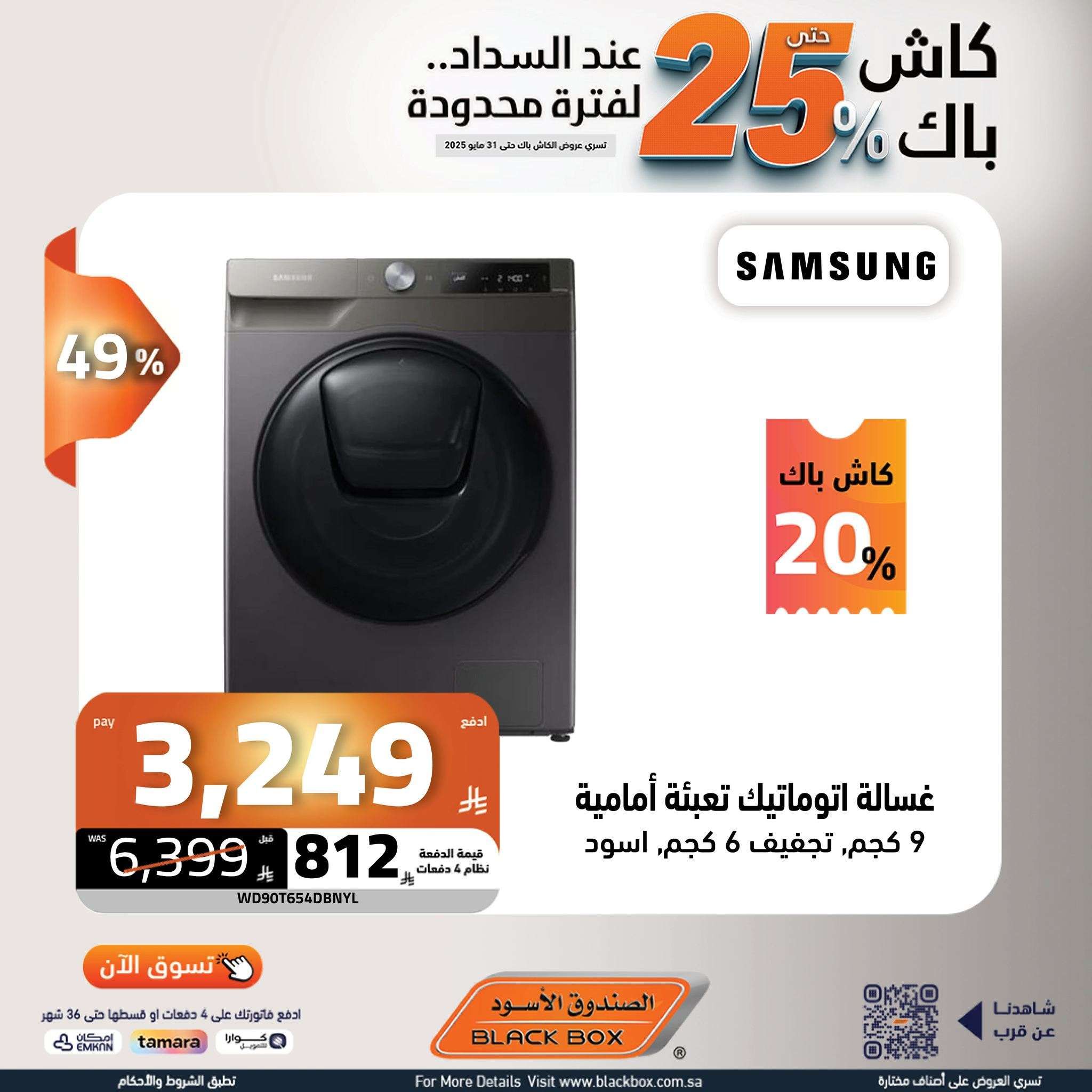 عروض الصندوق الاسود حتي السبت 31 مايو 2025 | كاش باك 25% لفترة محدودة 4 CZ85lq - عروض الصندوق الاسود حتي السبت 31 مايو 2025 | كاش باك 25% لفترة محدودة