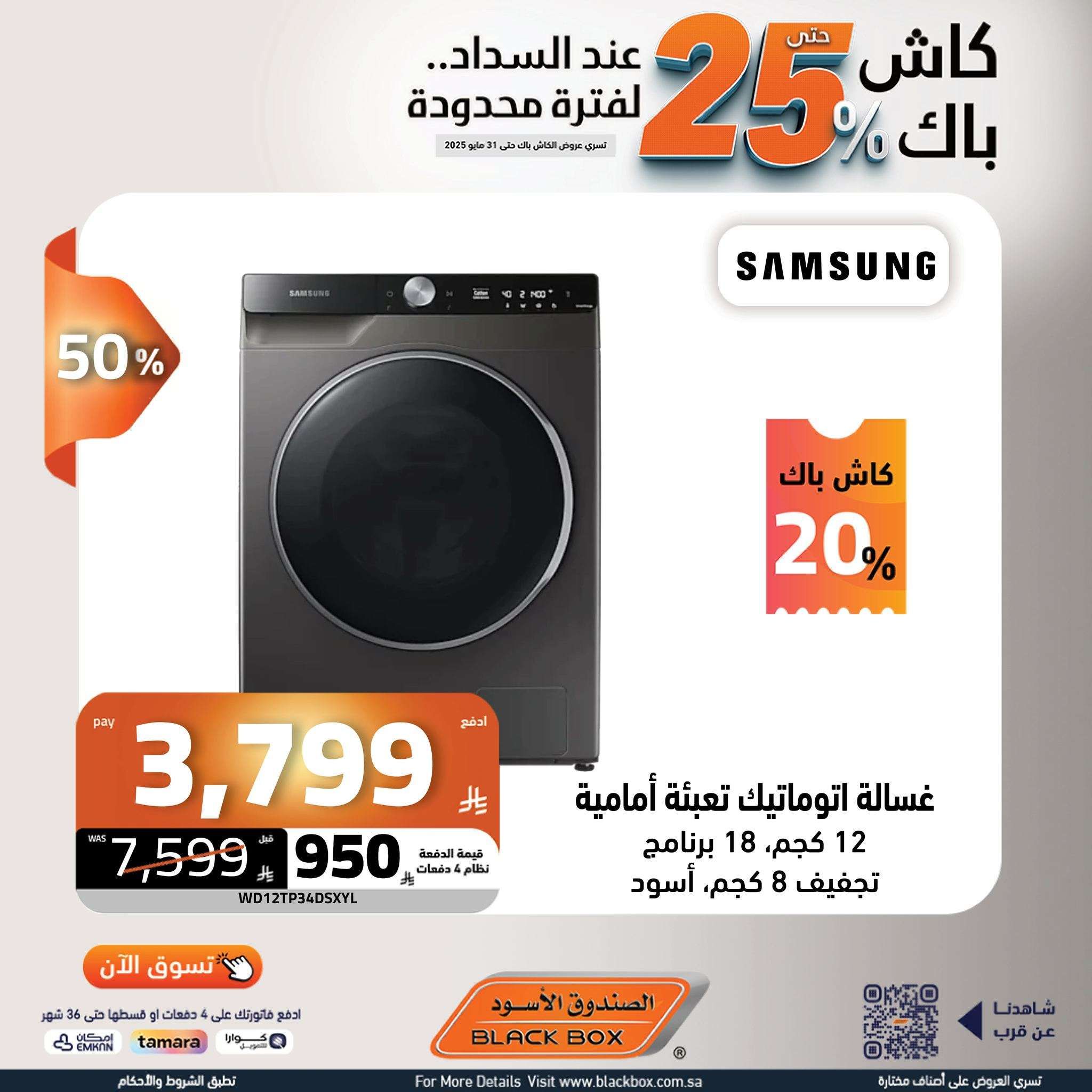 عروض الصندوق الاسود حتي السبت 31 مايو 2025 | كاش باك 25% لفترة محدودة 8 - عروض الصندوق الاسود حتي السبت 31 مايو 2025 | كاش باك 25% لفترة محدودة