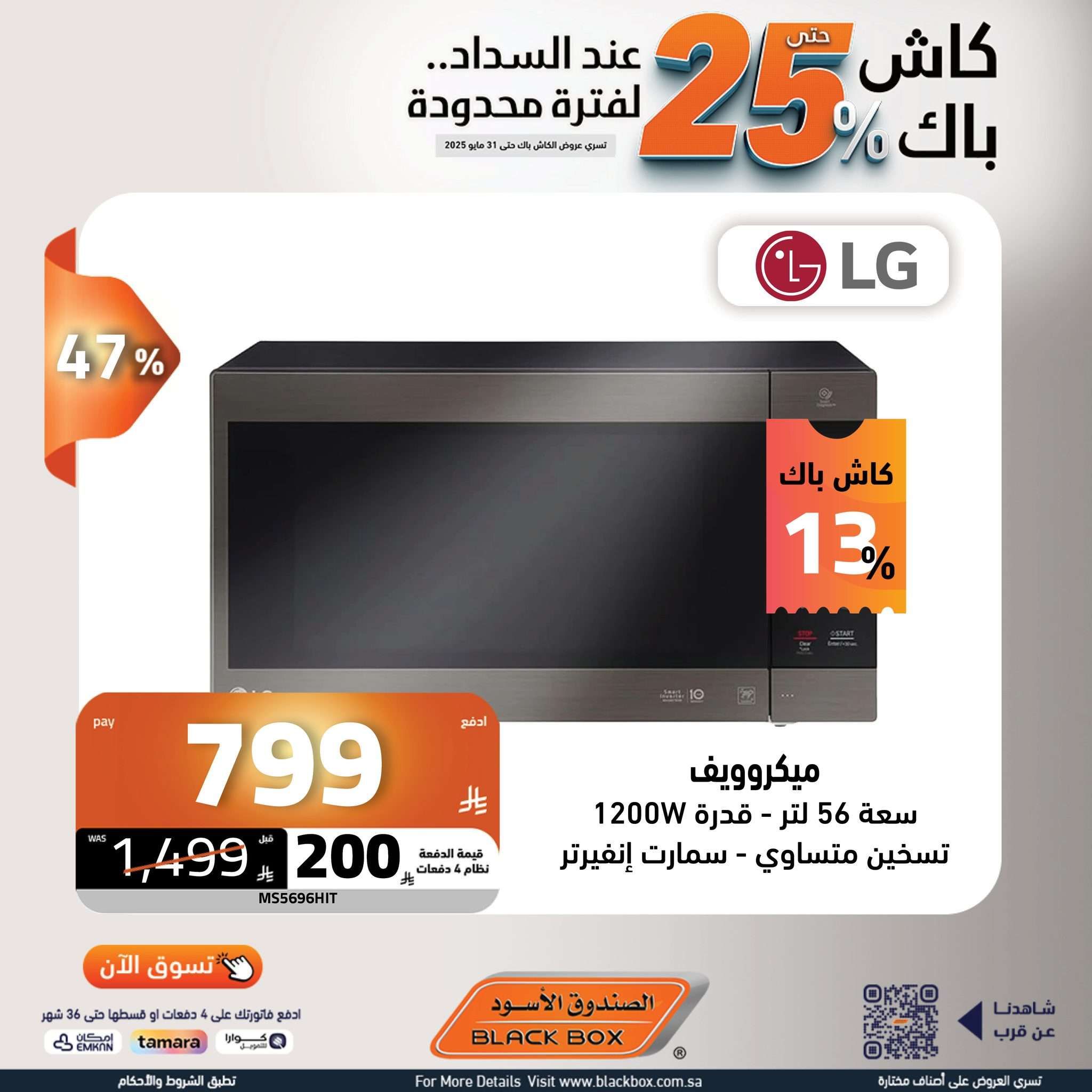 عروض الصندوق الاسود حتي السبت 31 مايو 2025 | كاش باك 25% لفترة محدودة 1 Ovrd2I - عروض الصندوق الاسود حتي السبت 31 مايو 2025 | كاش باك 25% لفترة محدودة