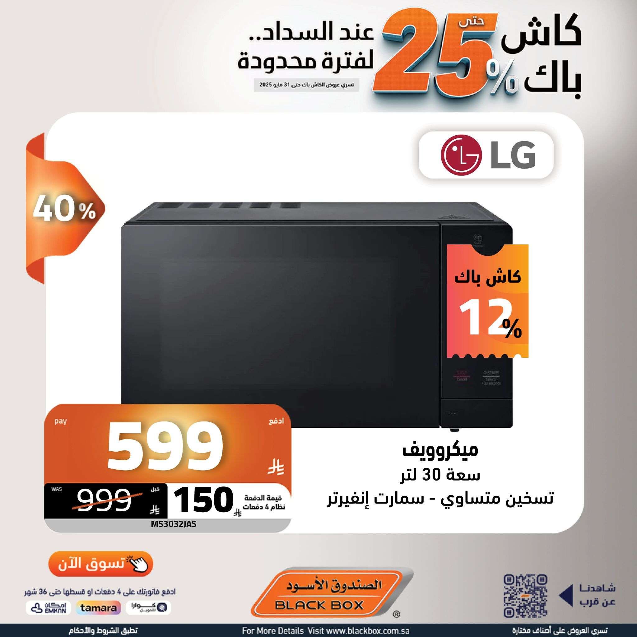 عروض الصندوق الاسود حتي السبت 31 مايو 2025 | كاش باك 25% لفترة محدودة 5 - عروض الصندوق الاسود حتي السبت 31 مايو 2025 | كاش باك 25% لفترة محدودة