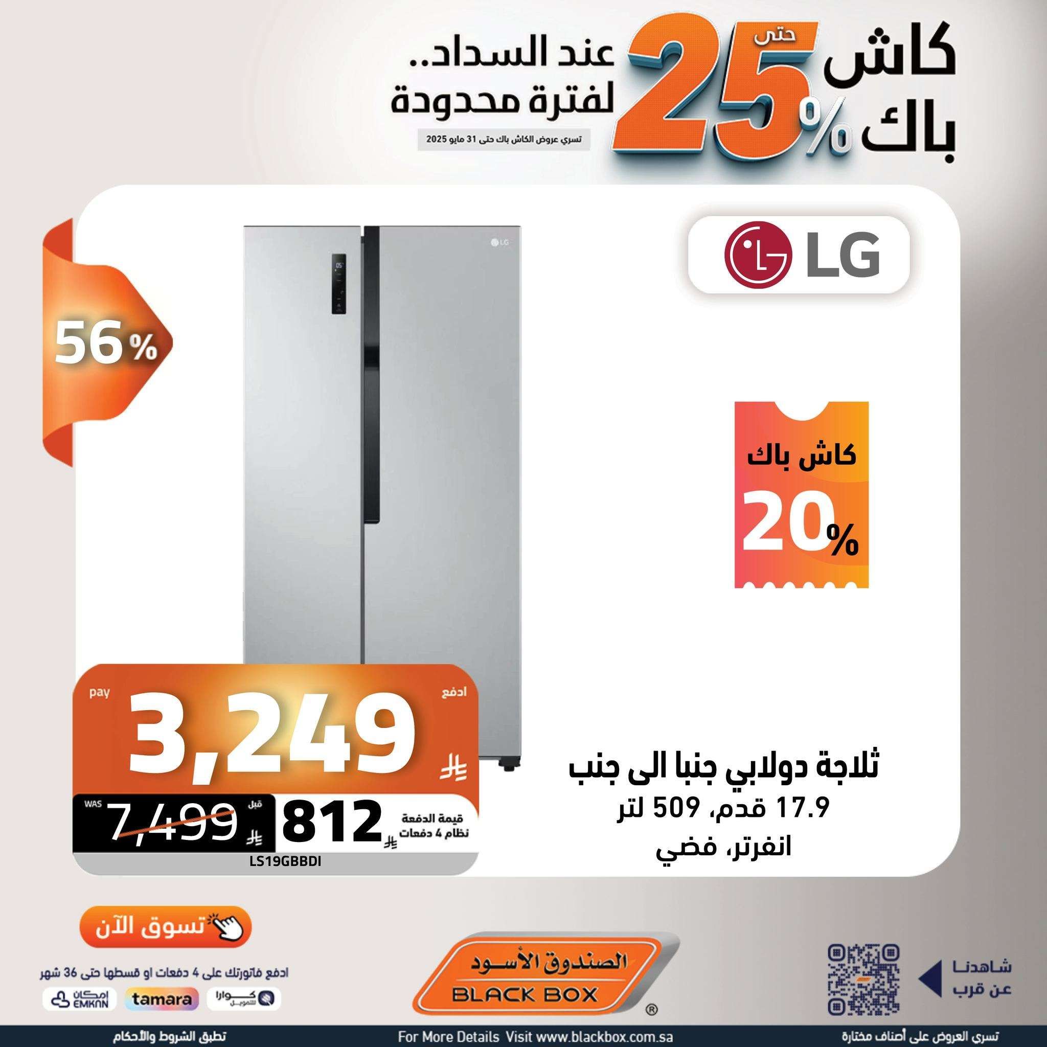 عروض الصندوق الاسود حتي السبت 31 مايو 2025 | كاش باك 25% لفترة محدودة 7 - عروض الصندوق الاسود حتي السبت 31 مايو 2025 | كاش باك 25% لفترة محدودة