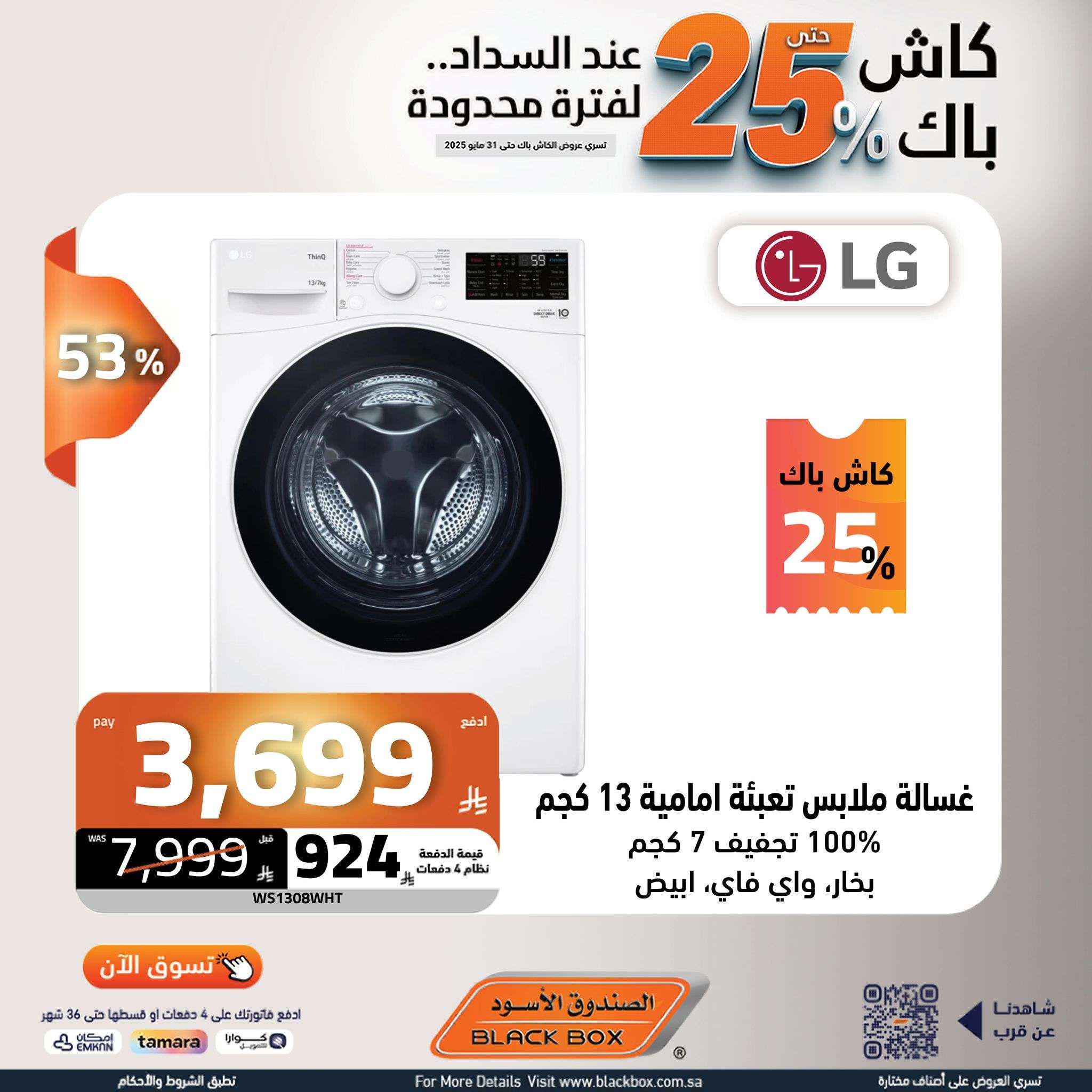 عروض الصندوق الاسود حتي السبت 31 مايو 2025 | كاش باك 25% لفترة محدودة 2 TGBMiu - عروض الصندوق الاسود حتي السبت 31 مايو 2025 | كاش باك 25% لفترة محدودة