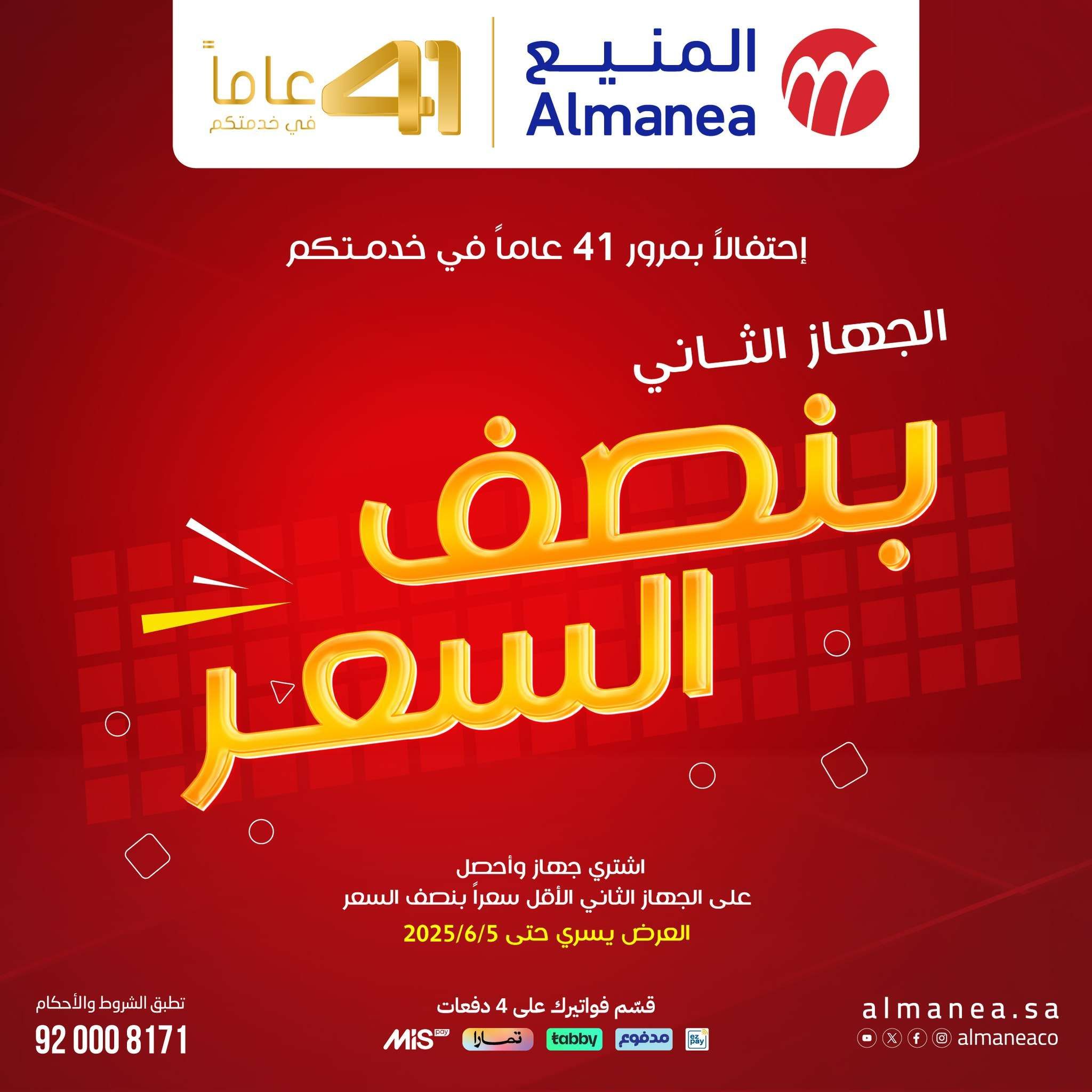 تصفح مجلة عروض المنيع بنصف السعر الخميس 15 مايو 2025 | اشتر جهاز و الثاني مجانا 1 9yR5HD - تصفح مجلة عروض المنيع بنصف السعر الخميس 15 مايو 2025 | اشتر جهاز و الثاني مجانا