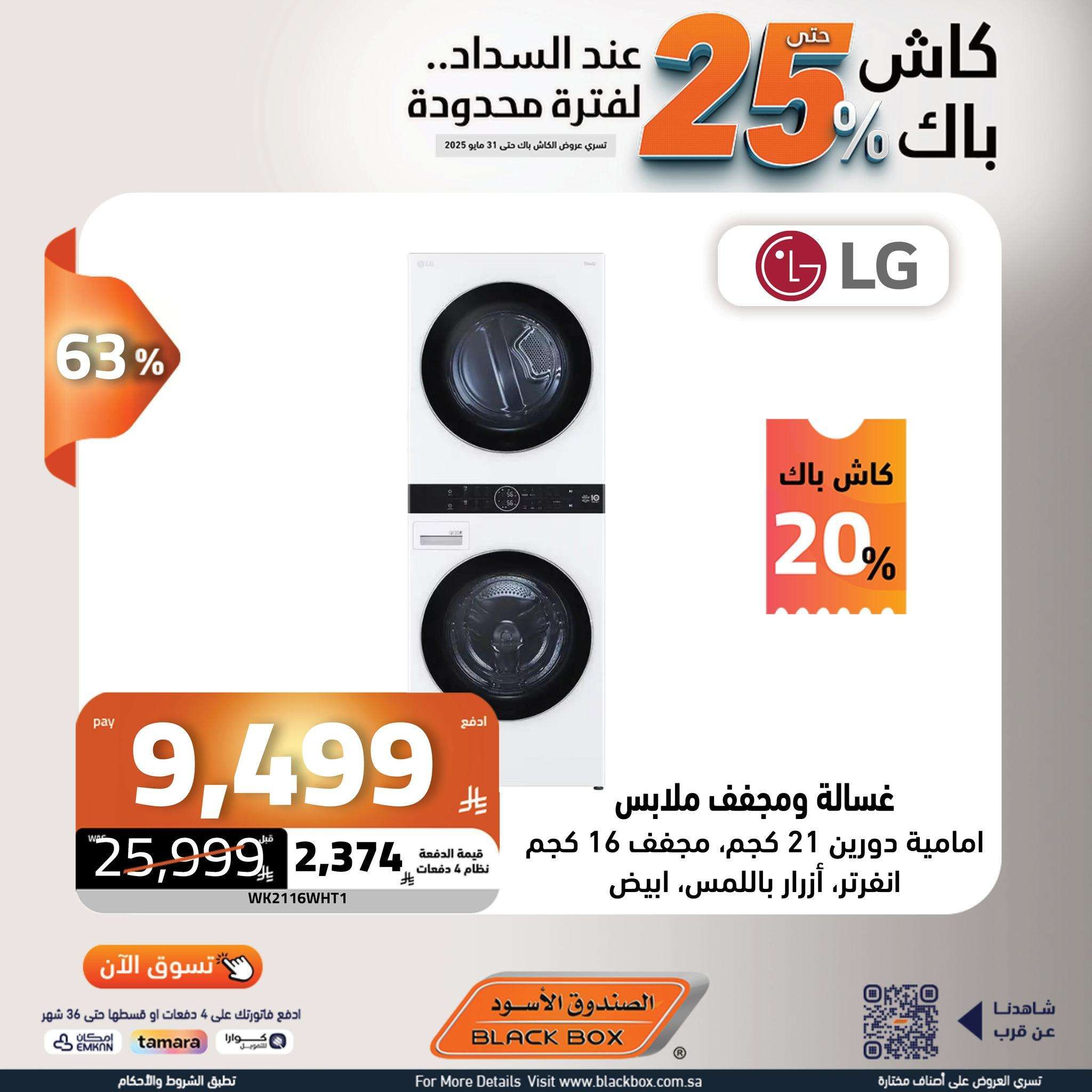 عروض الصندوق الاسود حتي السبت 31 مايو 2025 | كاش باك 25% لفترة محدودة 10 UAswSW - عروض الصندوق الاسود حتي السبت 31 مايو 2025 | كاش باك 25% لفترة محدودة