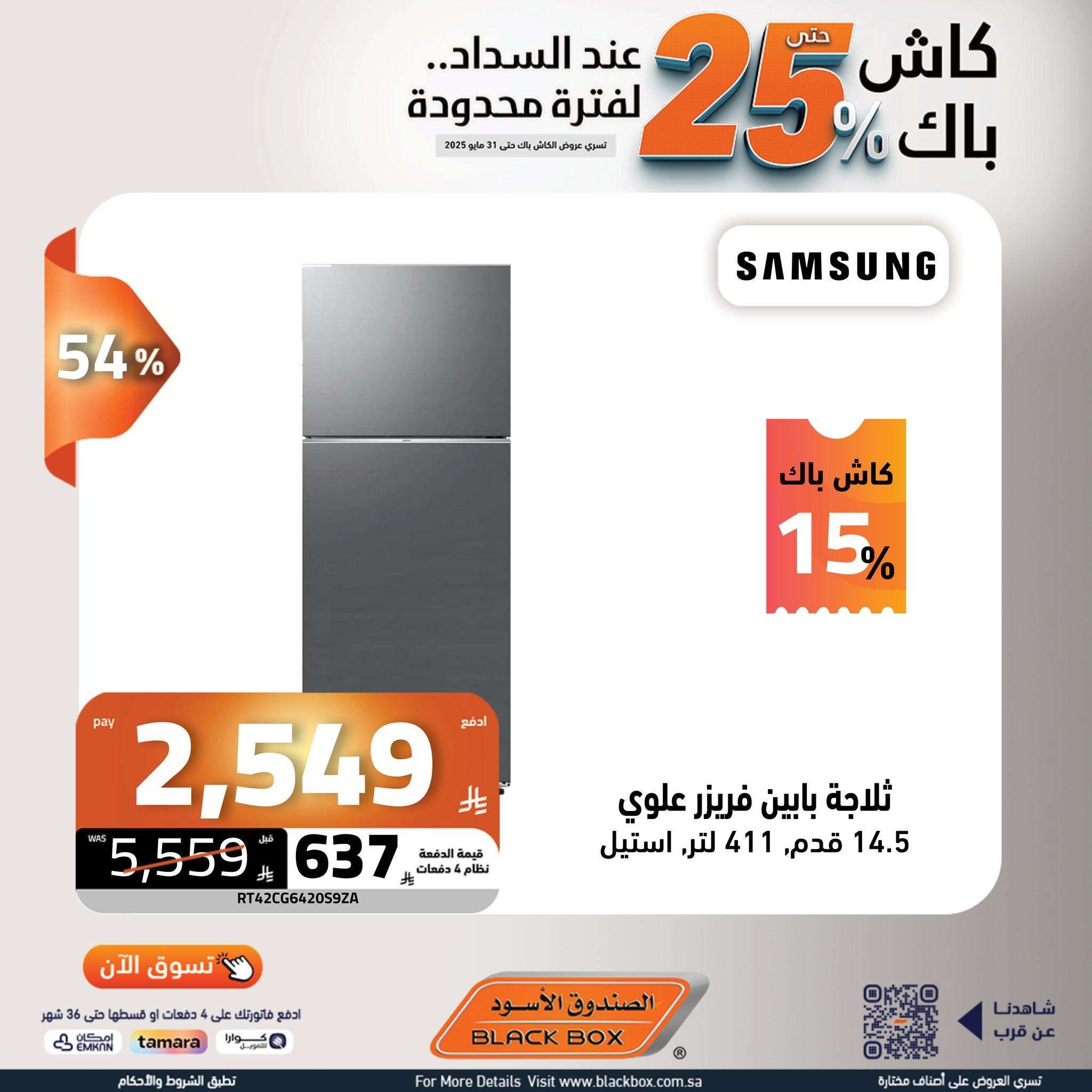 عروض الصندوق الاسود حتي السبت 31 مايو 2025 | كاش باك 25% لفترة محدودة 9 b0spDQ - عروض الصندوق الاسود حتي السبت 31 مايو 2025 | كاش باك 25% لفترة محدودة