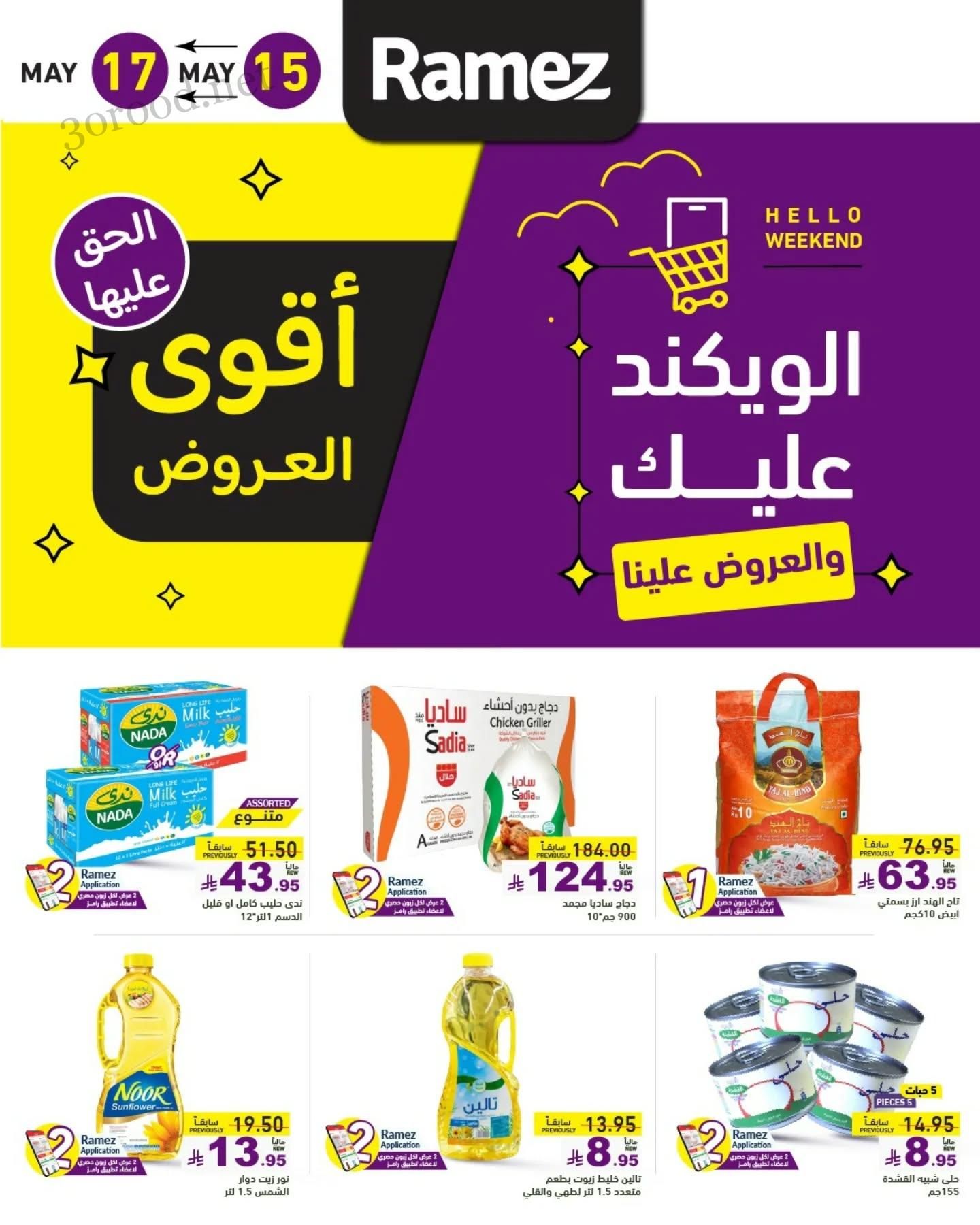 عروض رامز السعودية اليوم 15 مايو حتى 17 مايو 2025 عروض الويكند