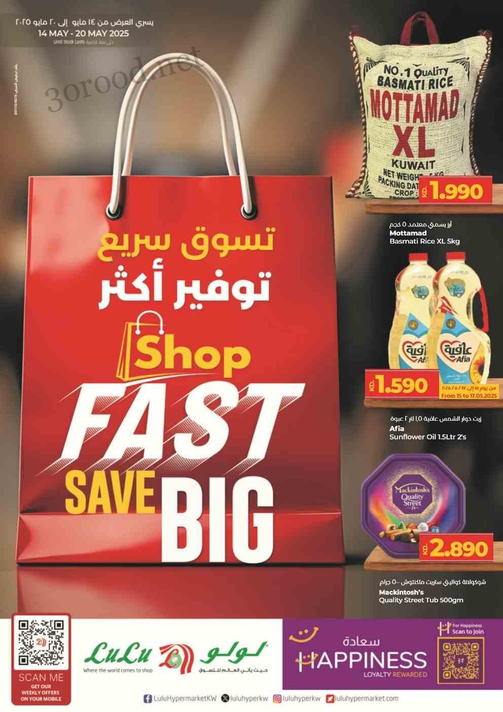 عروض لولو الكويت اليوم 14 مايو حتى 20 مايو 2025 توفير أكتر