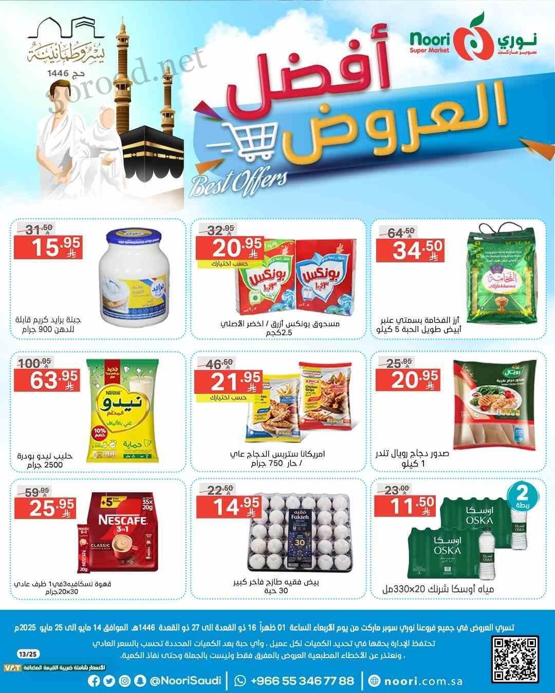 عروض نورى السعودية اليوم 15 مايو حتى 25 مايو 2025 افضل العروض