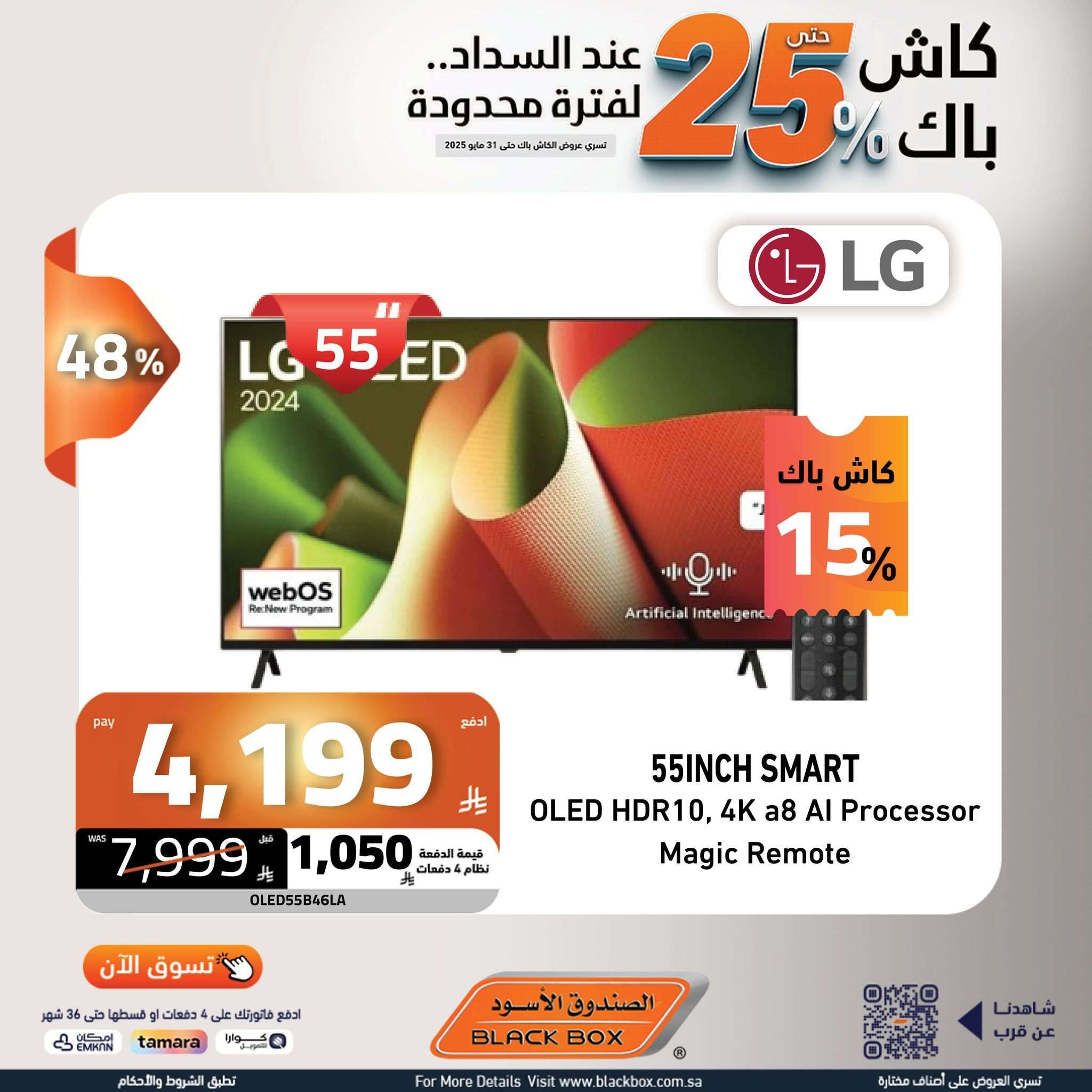 عروض الصندوق الاسود حتي السبت 31 مايو 2025 | كاش باك 25% لفترة محدودة 3 Kv4VMi - عروض الصندوق الاسود حتي السبت 31 مايو 2025 | كاش باك 25% لفترة محدودة