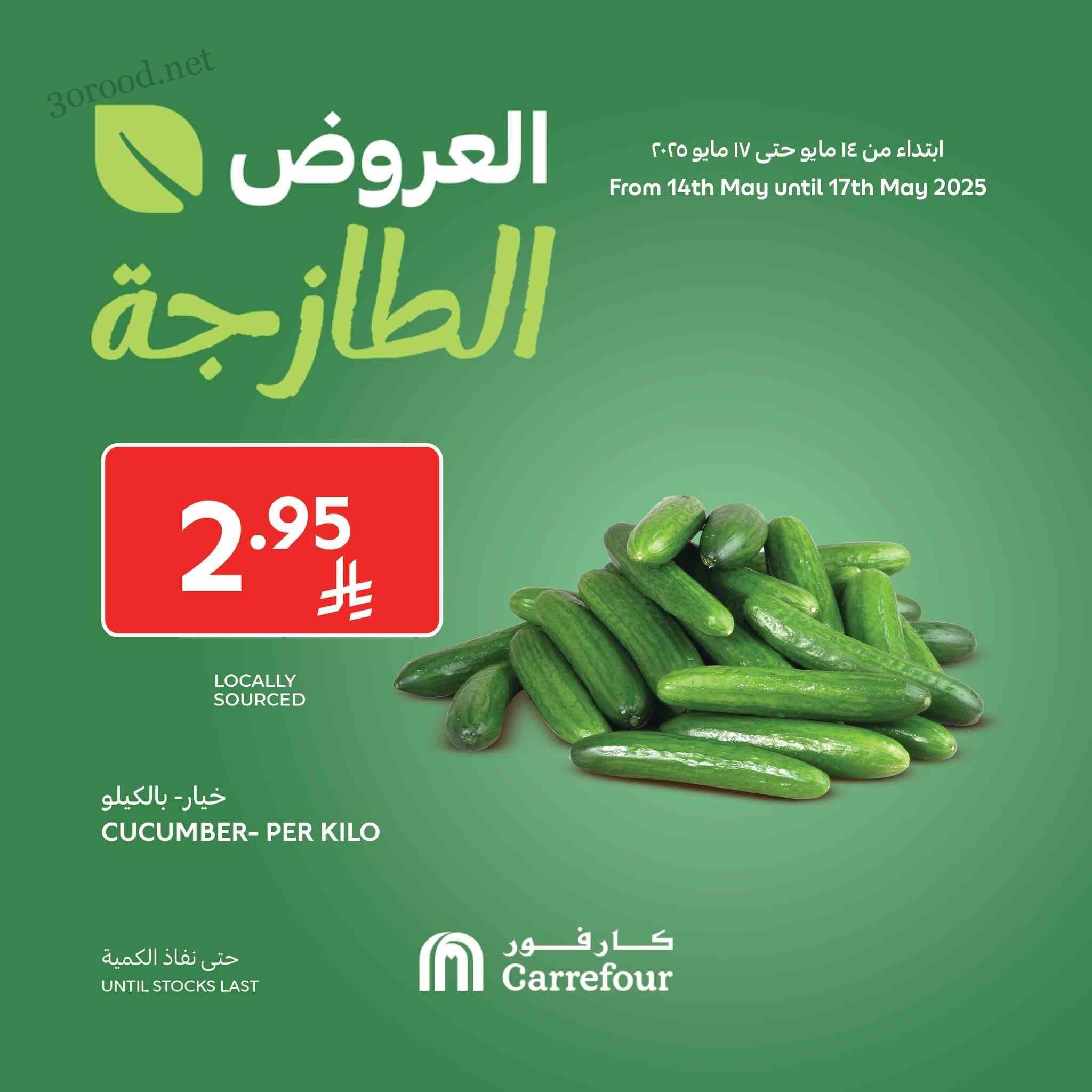 عروض كارفور السعودية اليوم 15 مايو حتى 17 مايو 2025 العروض الطازجة