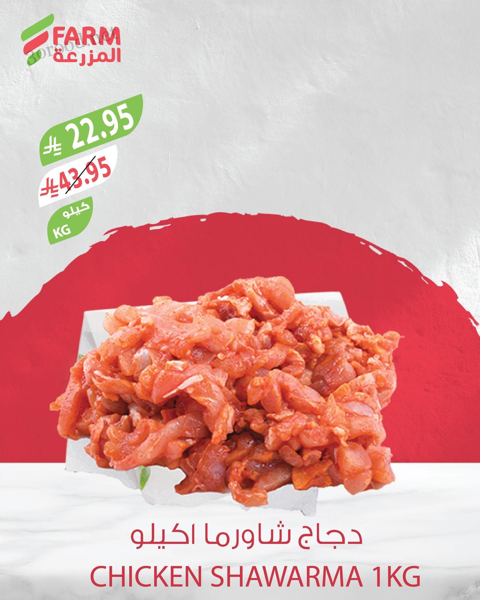 عروض المزرعة السعودية اليوم 15 مايو حتى 17 مايو 2025 عروض الويك اند