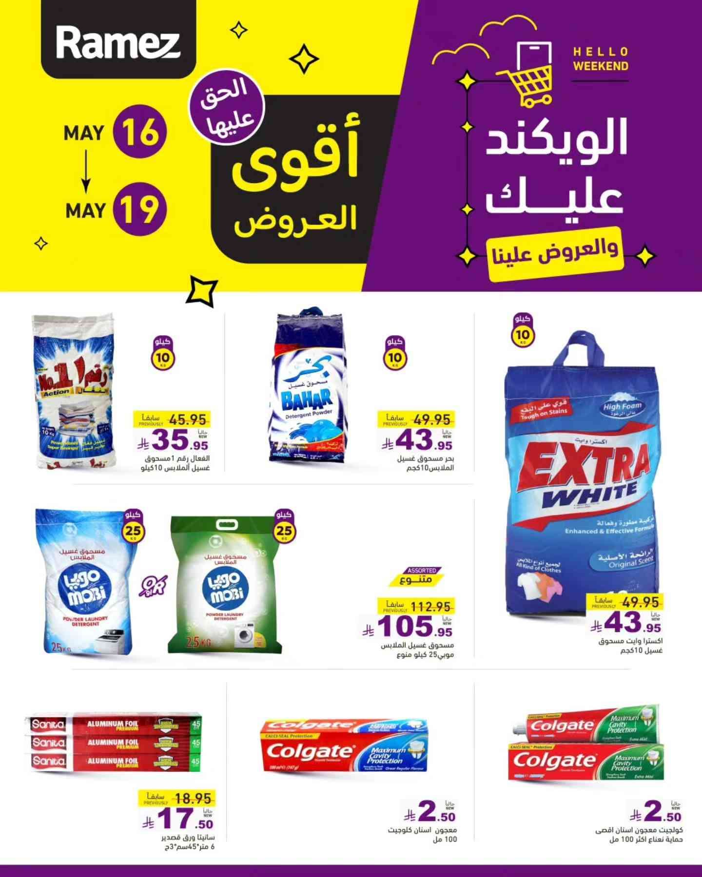 عروض رامز السعودية اليوم 16 مايو حتى 19 مايو 2025 عروض الويكند