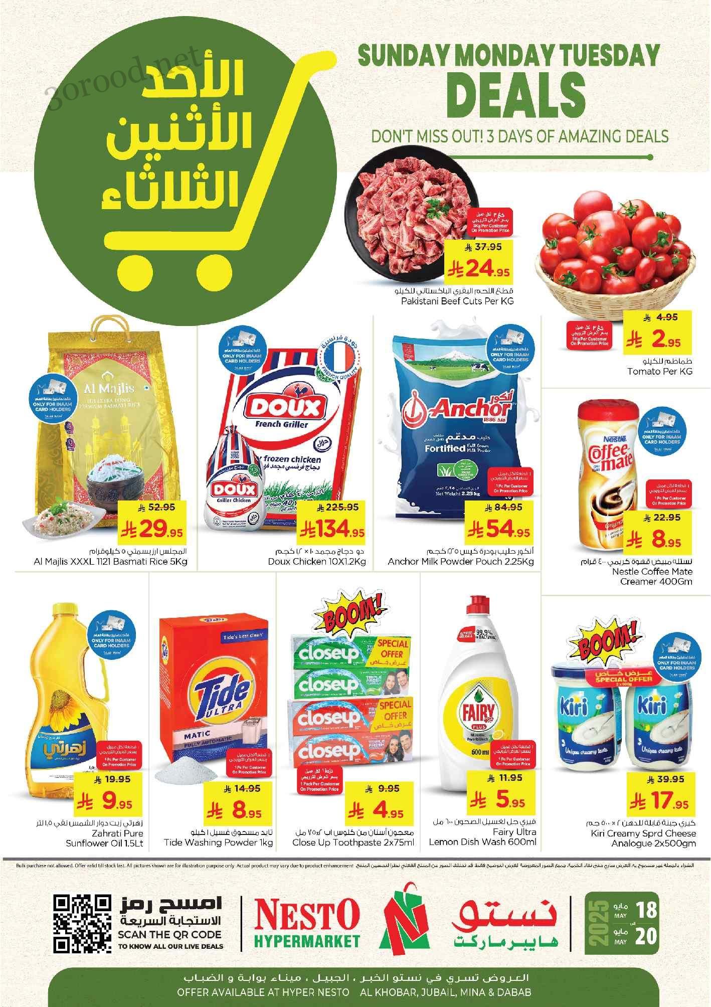 عروض نستو الخبر الجبيل اليوم 18 مايو حتى 20 مايو 2025 الاحد الاثنين الثلاثاء