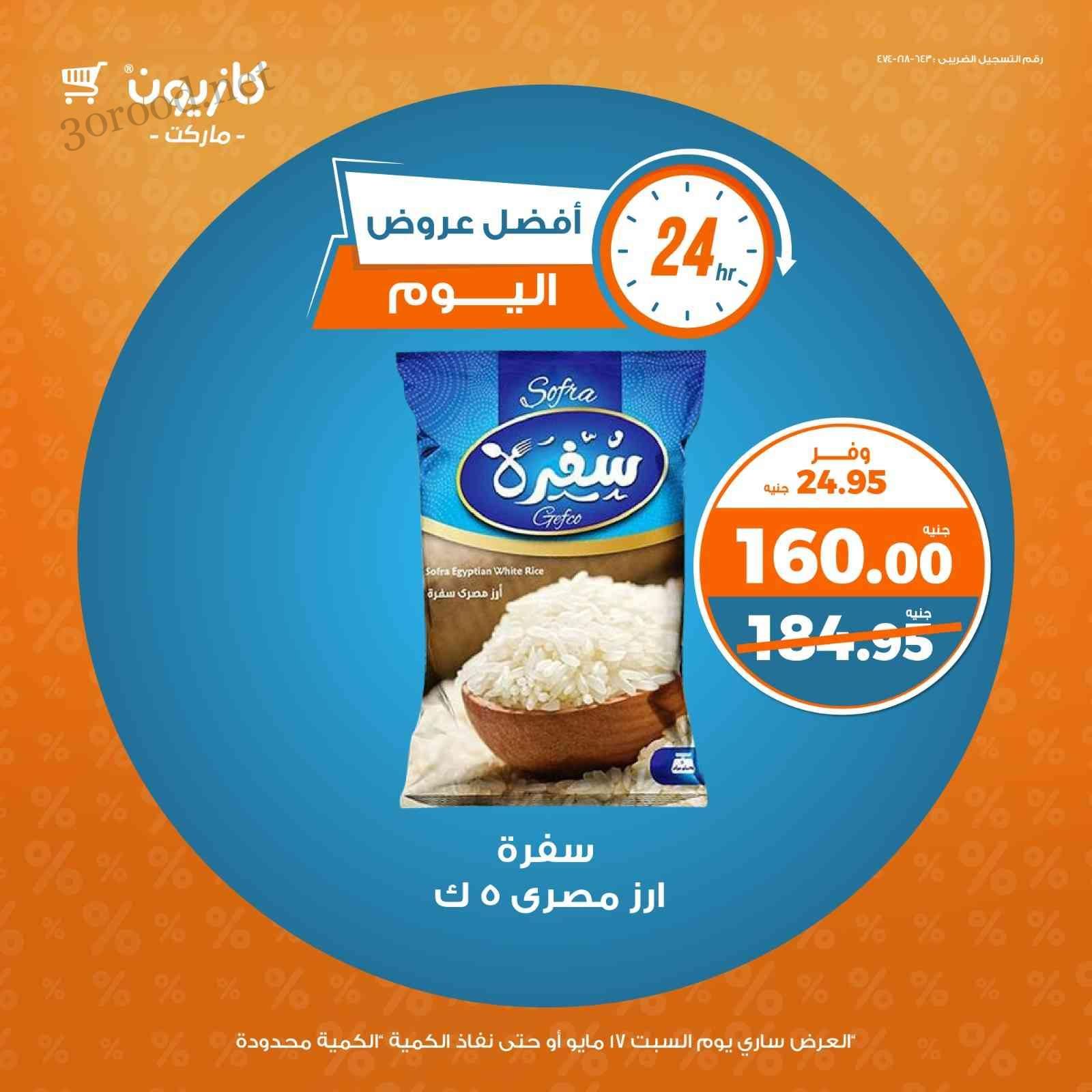عروض كازيون اليوم السبت 17 مايو 2025 افضل عروض اليوم