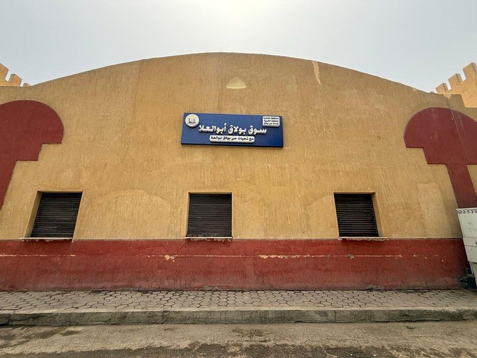 سوق بولاق الجديد (3) سوق بولاق الجديد (3)
