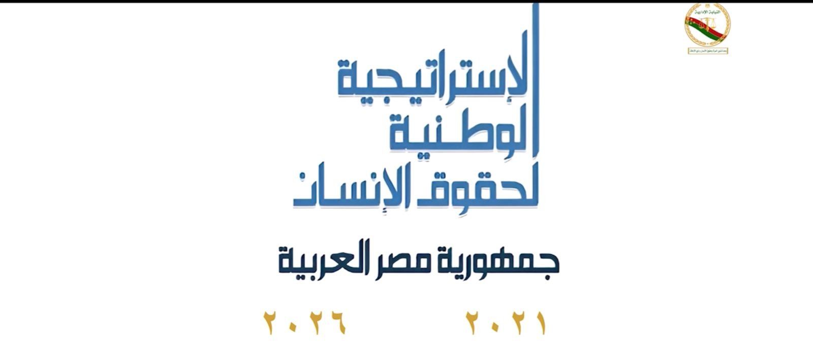 النيابة الإدارية تعرض فيلم تسجيلي (3) النيابة الإدارية تعرض فيلم تسجيلي (3)