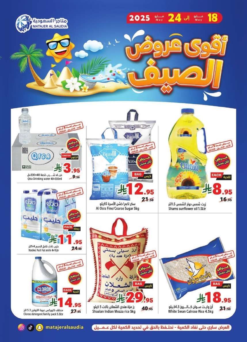 عروض متاجر السعودية الاسبوعية الاحد 18 مايو 2025 اشتر اكثر و ادفع اقل 1 qtzEcA - عروض متاجر السعودية الاسبوعية الاحد 18 مايو 2025 اشتر اكثر و ادفع اقل