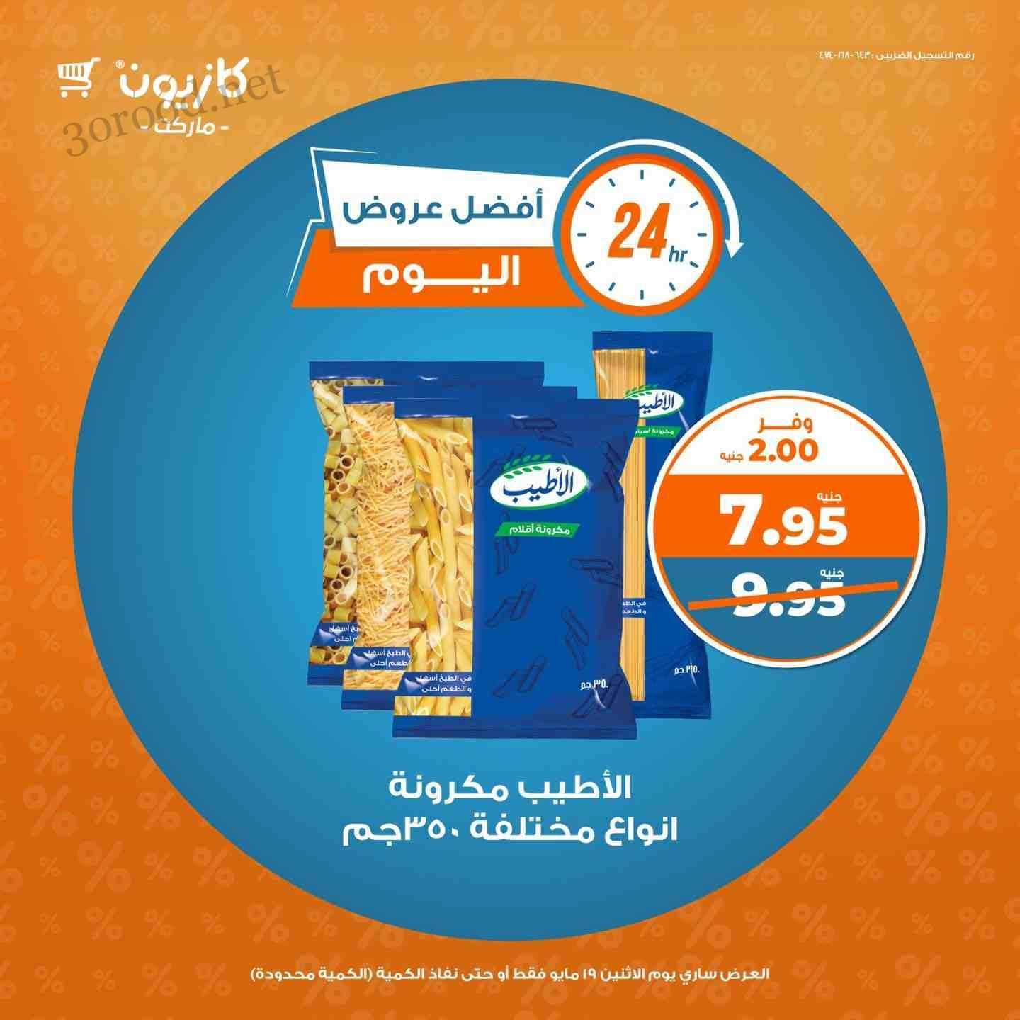 عروض كازيون اليوم الاثنين 19 مايو 2025