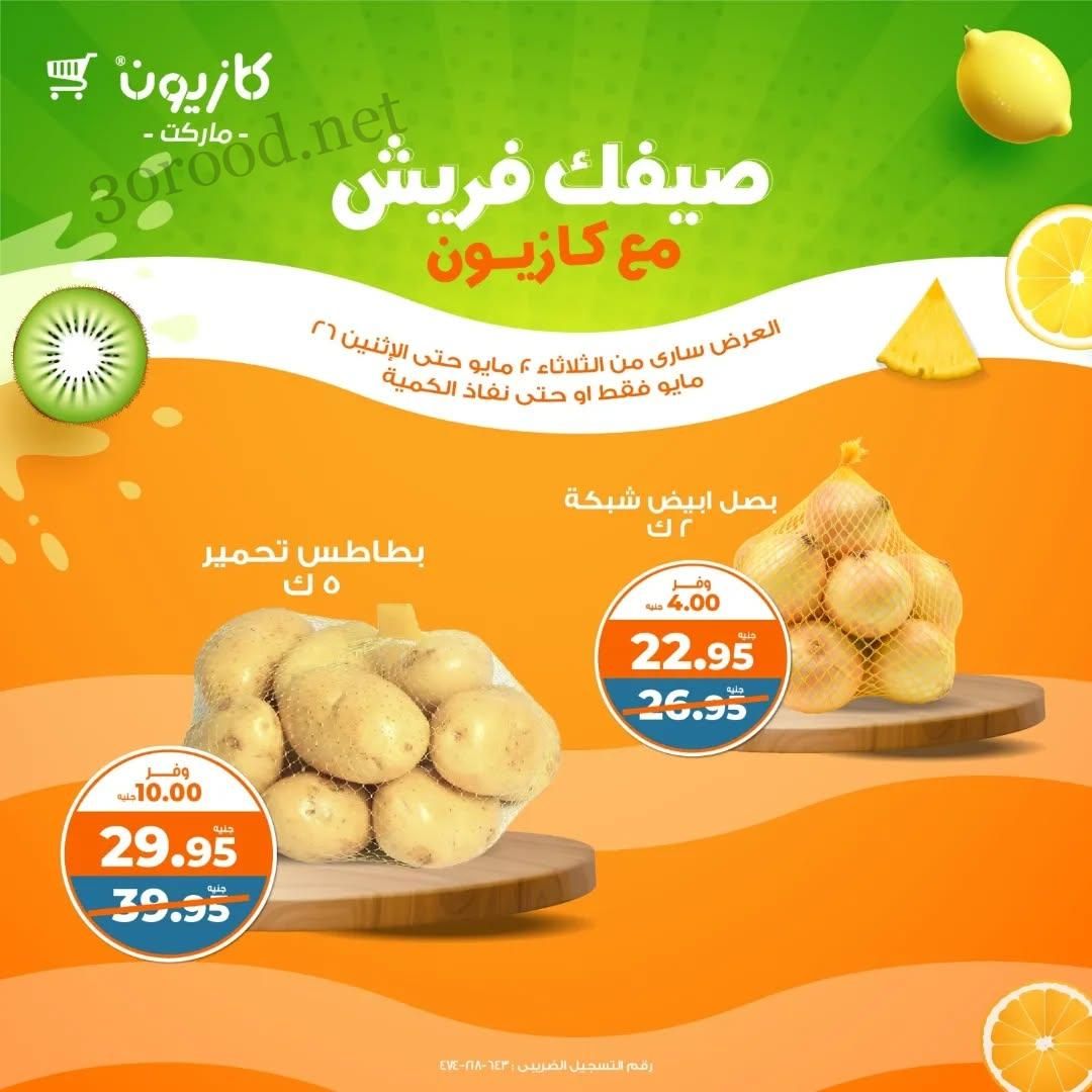 عروض كازيون اليوم حتى 26 مايو 2025 فريش كازيون