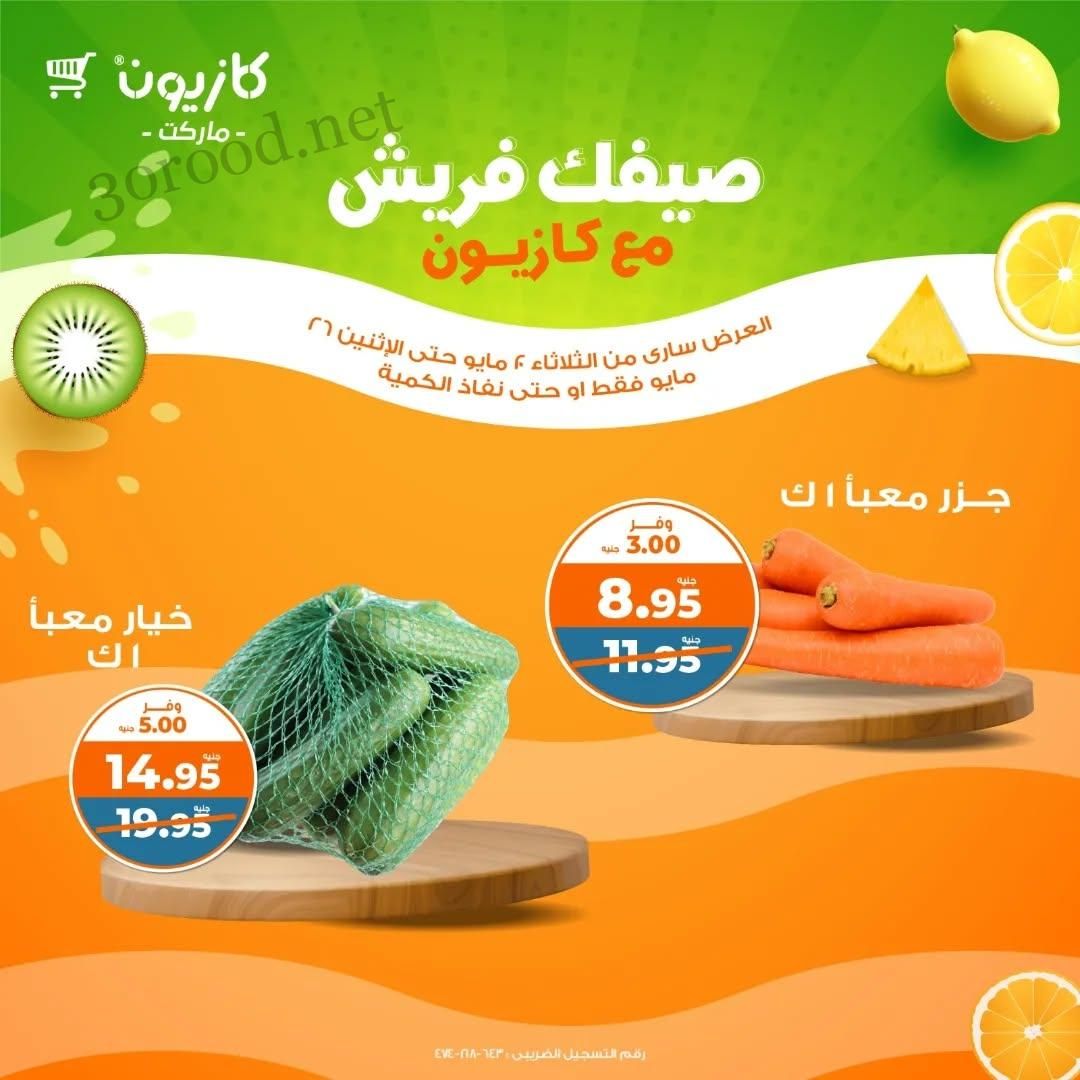 عروض كازيون اليوم حتى 26 مايو 2025 فريش كازيون