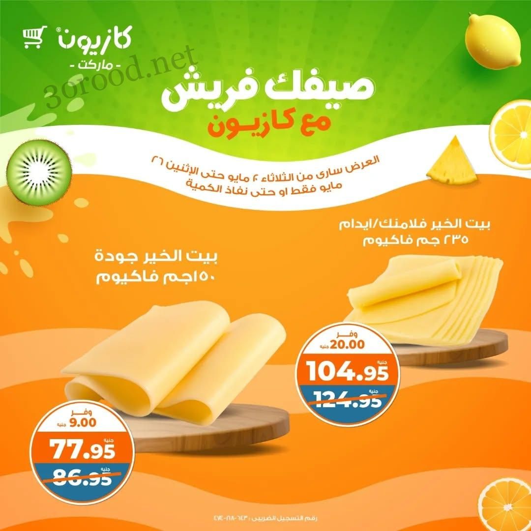 عروض كازيون اليوم حتى 26 مايو 2025 فريش كازيون