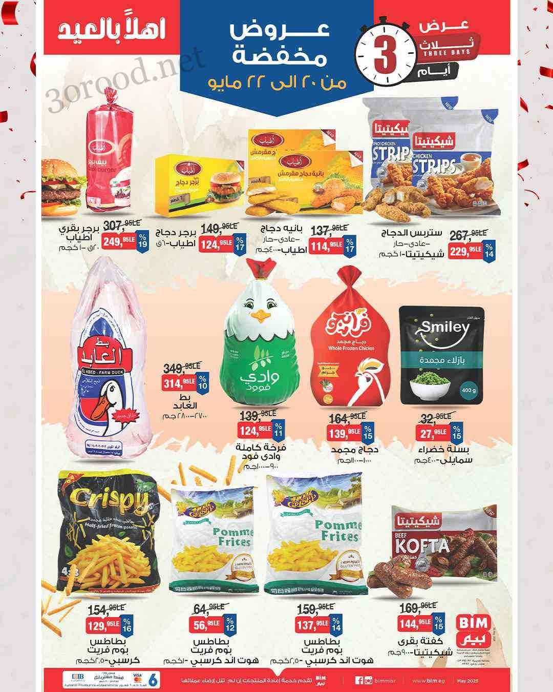 عروض بيم اليوم حتى الخميس 22 مايو 2025