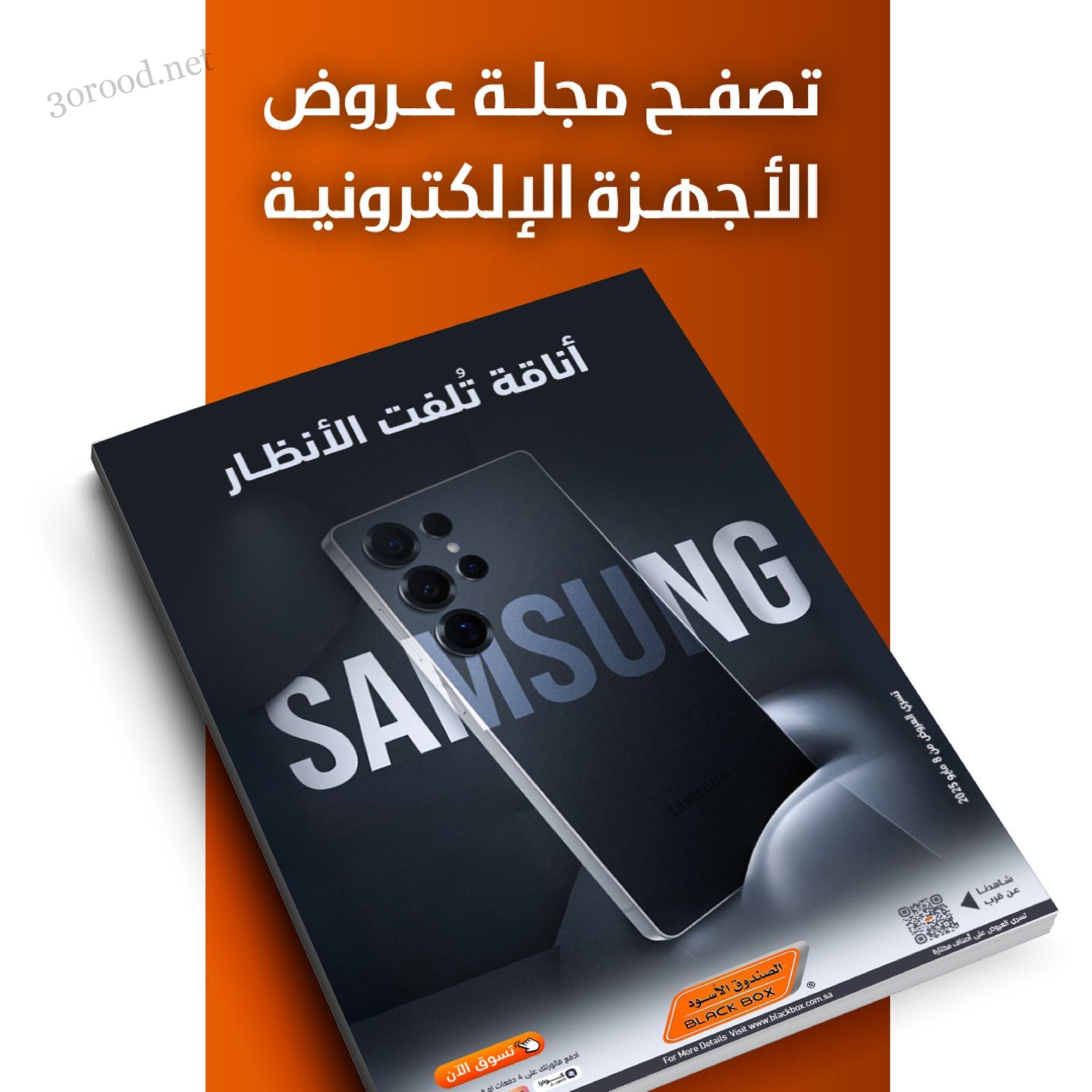 عروض الصندوق الاسود اليوم 19 مايو 2025 حتى نفاذ الكمية عروض الاليكترونيات