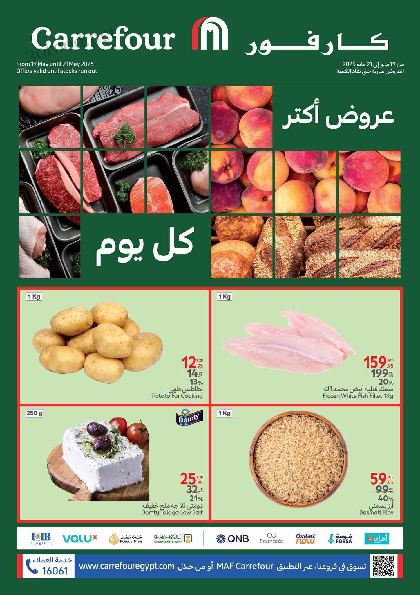 عروض كارفور مصر اليوم حتى 21 مايو 2025